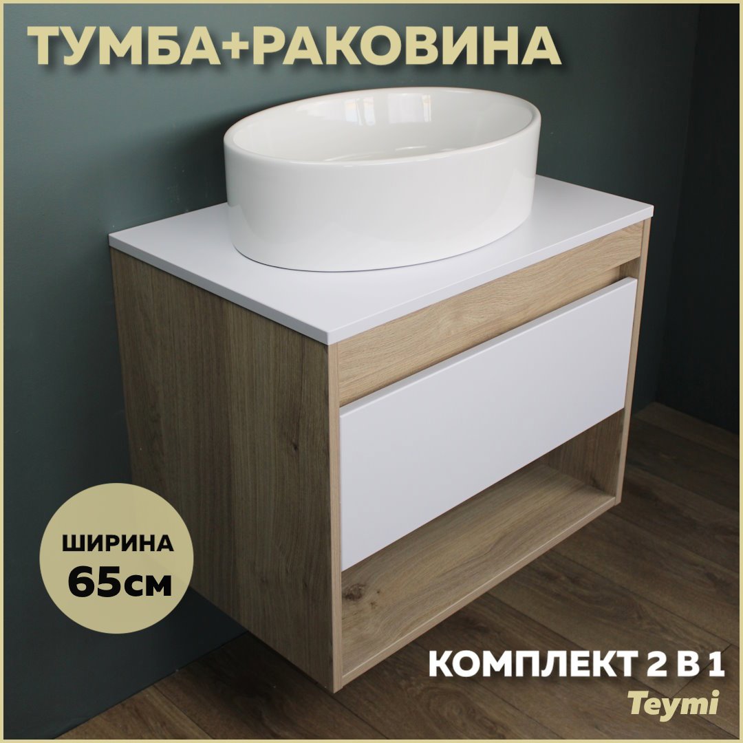 Изображение товара Комплект тумба под раковину Teymi Ritta 65 дуб эврика/белый матовый и раковина Lori 50 F03333