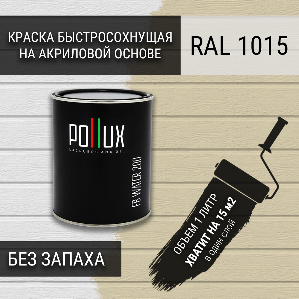 Изображение товара Краска для стен моющаяся Pollux быстросохнущая без запаха укрывная полуматовая светлая слоновая кость RAL 1015 1 л Изображение товара Краска для стен моющаяся Pollux быстросохнущая без запаха укрывная полуматовая светлая слоновая кость RAL 1015 1 л