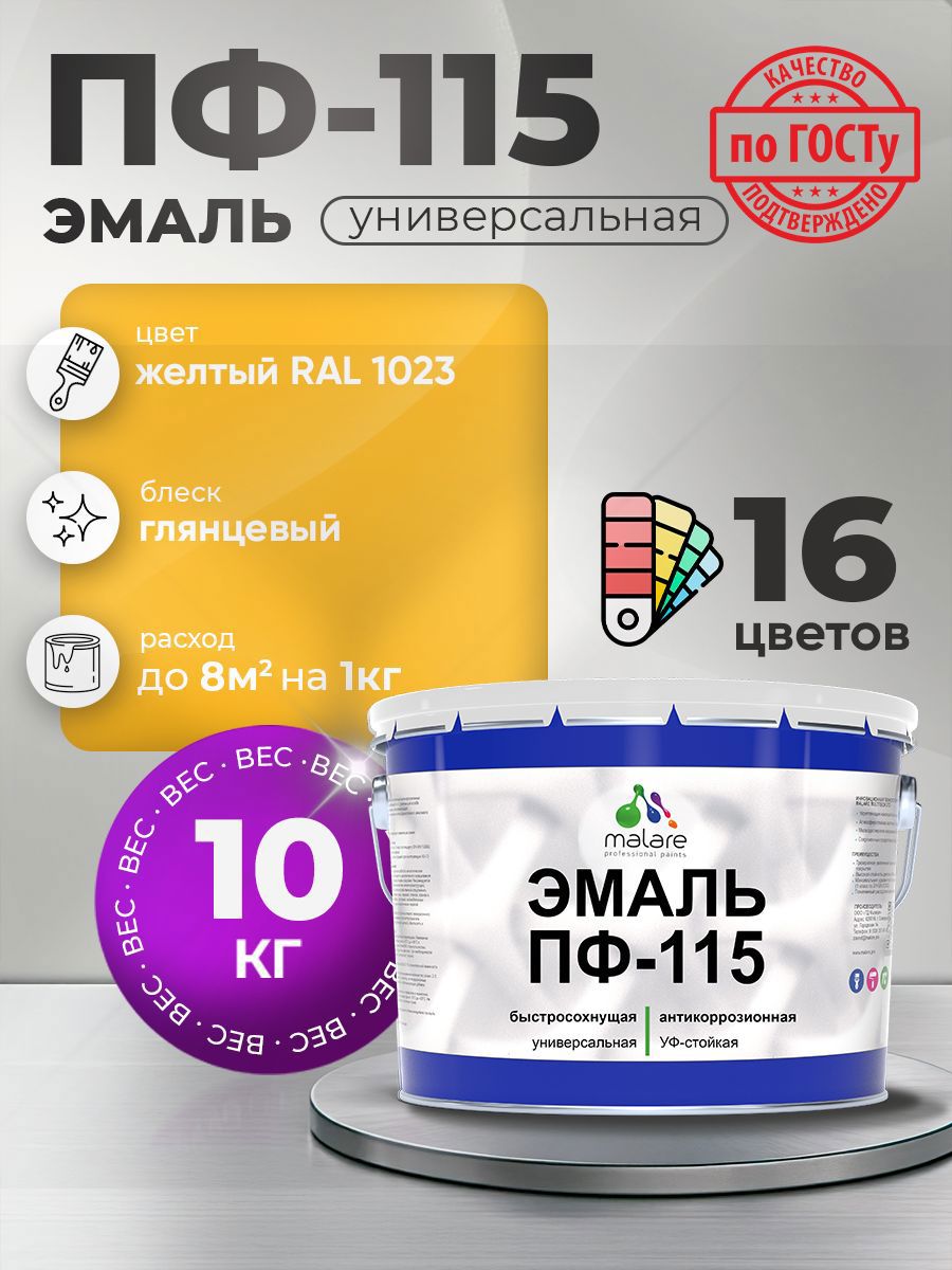 Изображение товара Эмаль ПФ-115 универсальная Malare Professional ПФ_002 антикоррозионная цвет RAL 1023 желтый глянцевая 10 кг