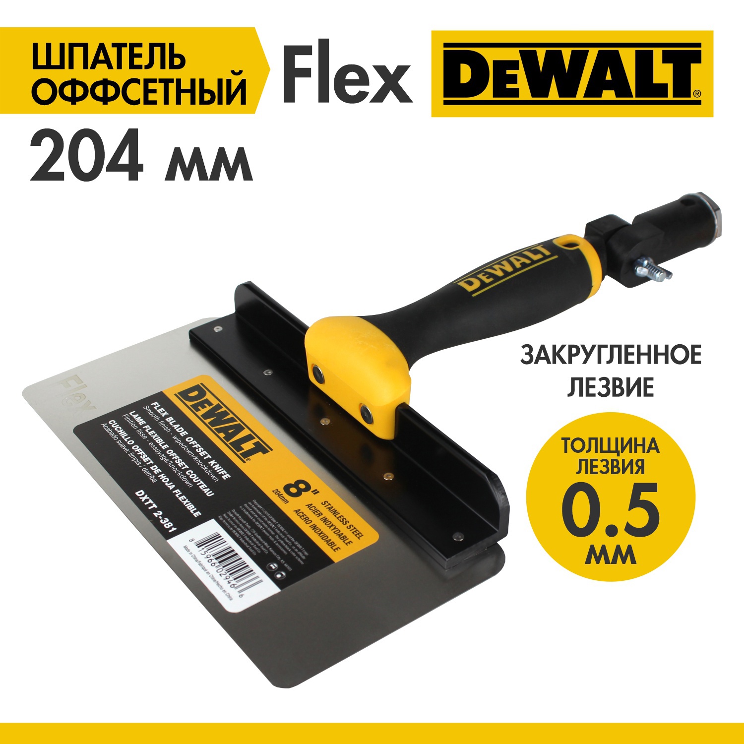 Изображение товара Шпатель фасадный офсетный Dewalt 204 нержавеющая сталь для финишных работ