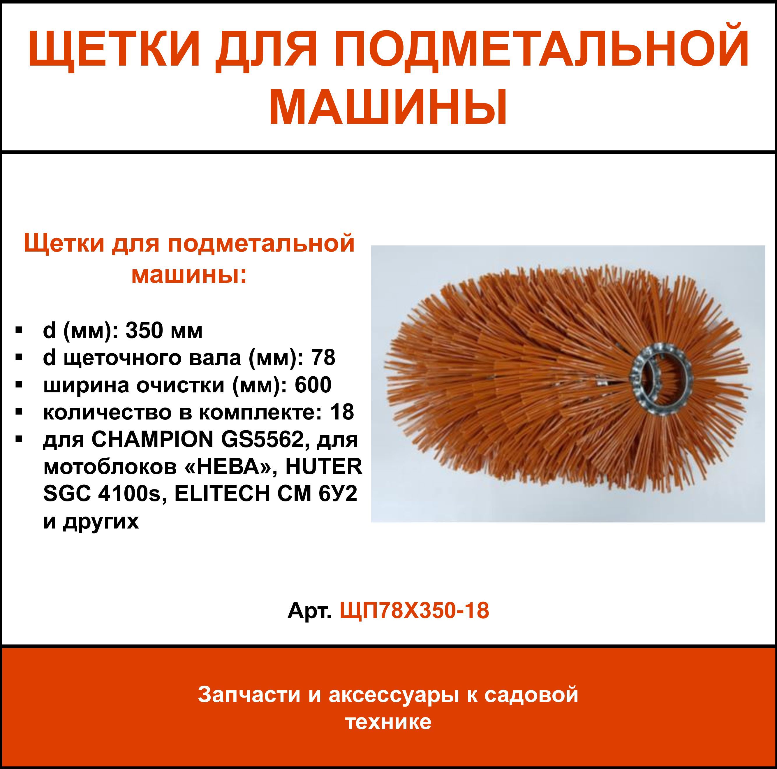 Изображение товара Набор щеток для подметальной машины ЩП78x350-18 35 см 18 шт