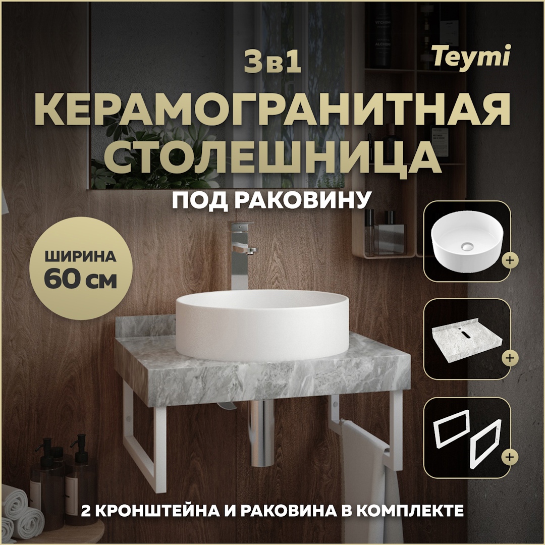 Изображение товара Комплект для ванной TEYMI Helmi F14088 столешница керамогранитная 60 см серый мрамор