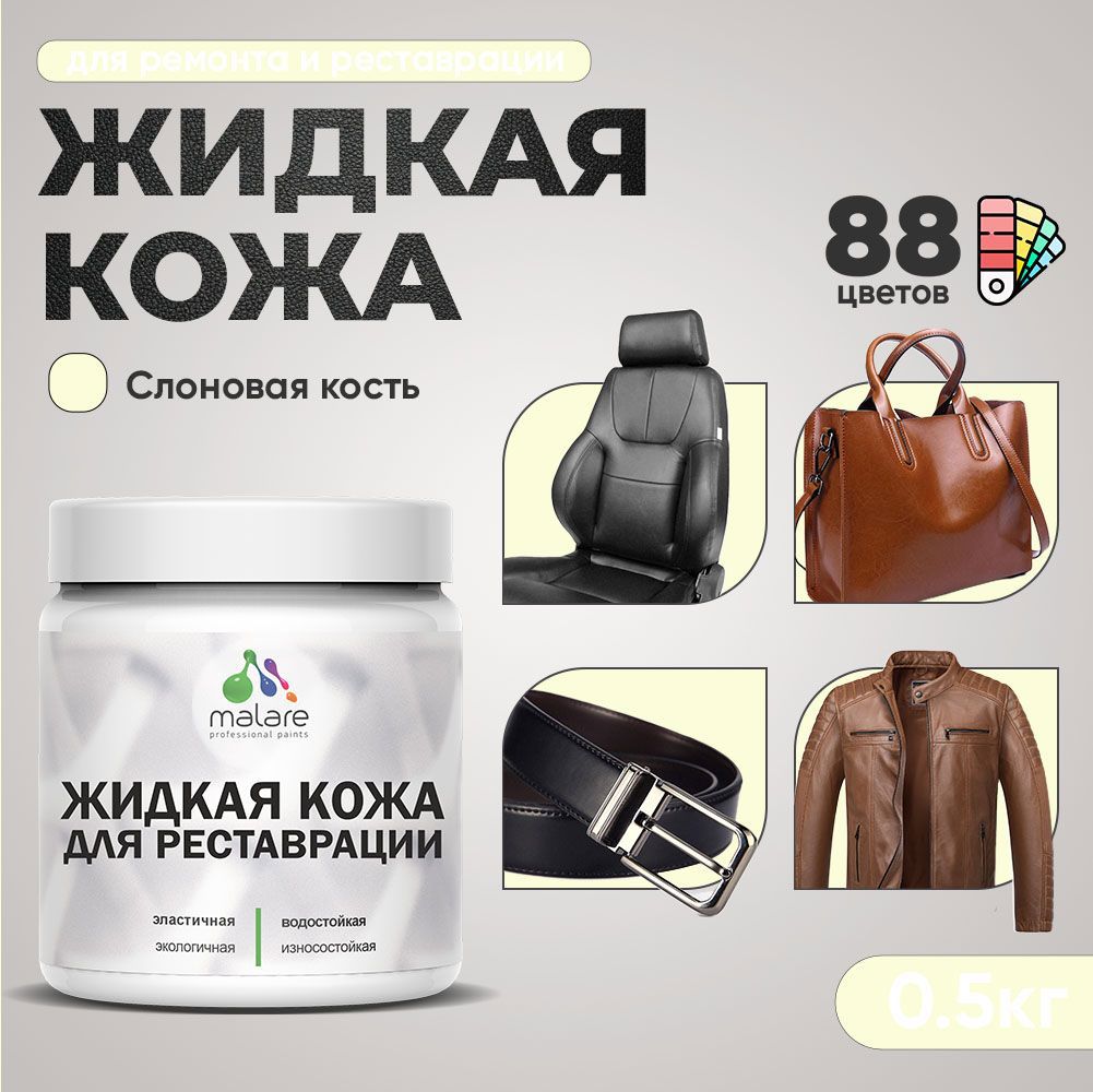 Изображение товара Жидкая кожа Malare Professional кожа-217 для ремонта салона автомобиля мебели обуви одежды полуглянцевая цвет слоновая кость 0.5 кг Изображение товара Жидкая кожа Malare Professional кожа-217 для ремонта салона автомобиля мебели обуви одежды полуглянцевая цвет слоновая кость 0.5 кг