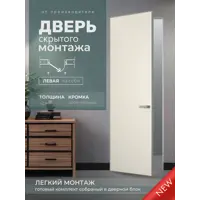 Изображение товара Дверь скрытая Invizible.Loft легкий монтаж глухая левый 200x80 см белая с кромкой хром матовый