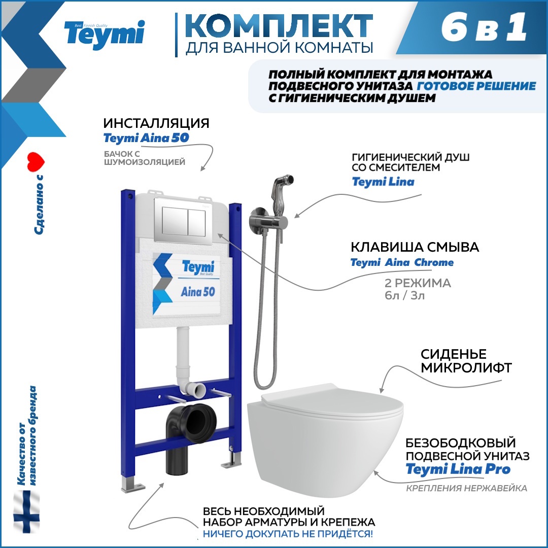Изображение товара Комплект Teymi F08482 инсталляция Aina 50, клавиша смыва хром, унитаз Lina Pro, гигиенический душ хром F08482