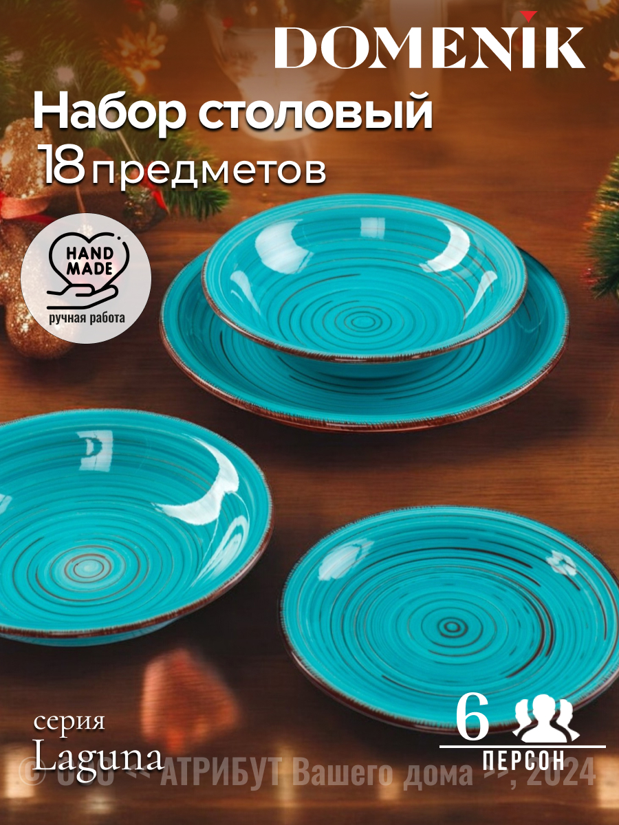 Изображение товара Набор столовый LAGUNA на 6 персон 18 предметов