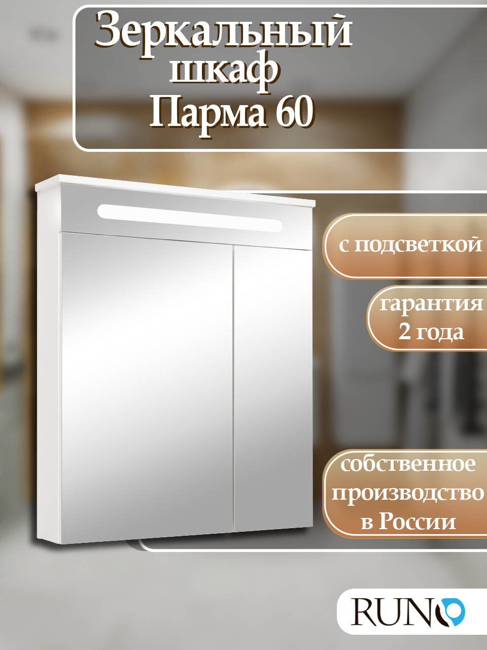 Изображение товара Зеркальный шкаф с подсветкой Runo Парма 75x60 см для ванной комнаты