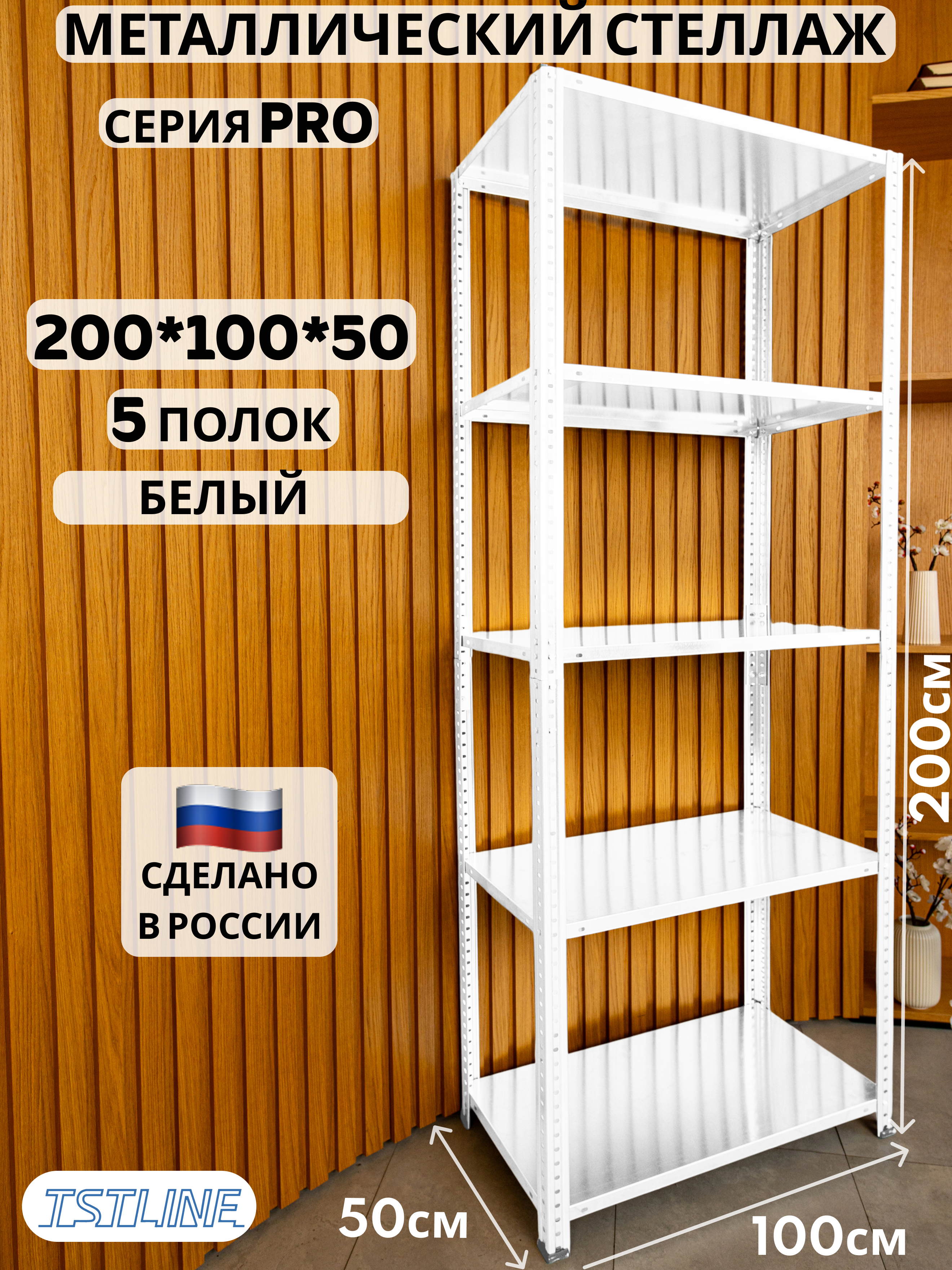 Изображение товара Металлический стеллаж Tstline Pro 5 полок 100x200x50 см для дома и офиса