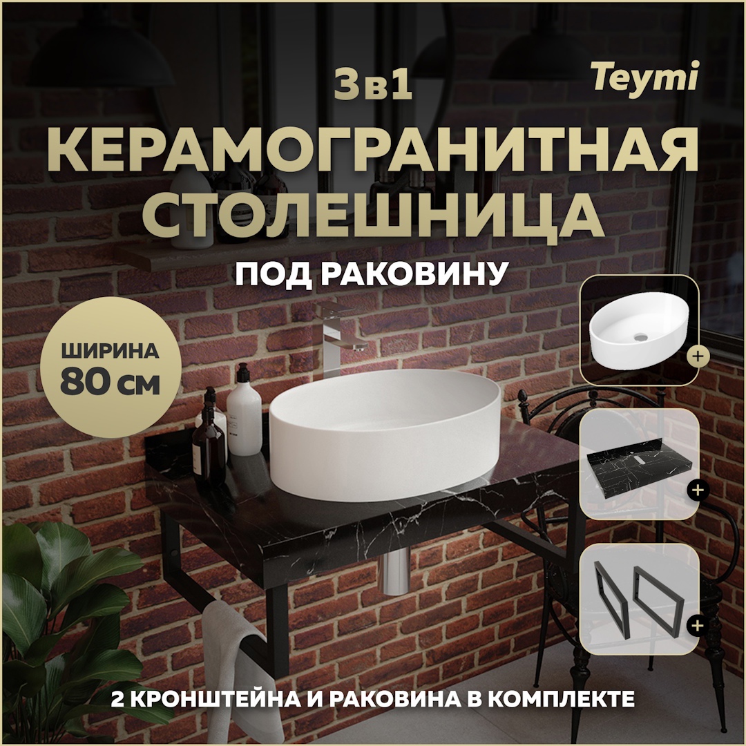 Изображение товара Столешница в ванную с раковиной Teymi Lori F14378 80x50см черный мрамор