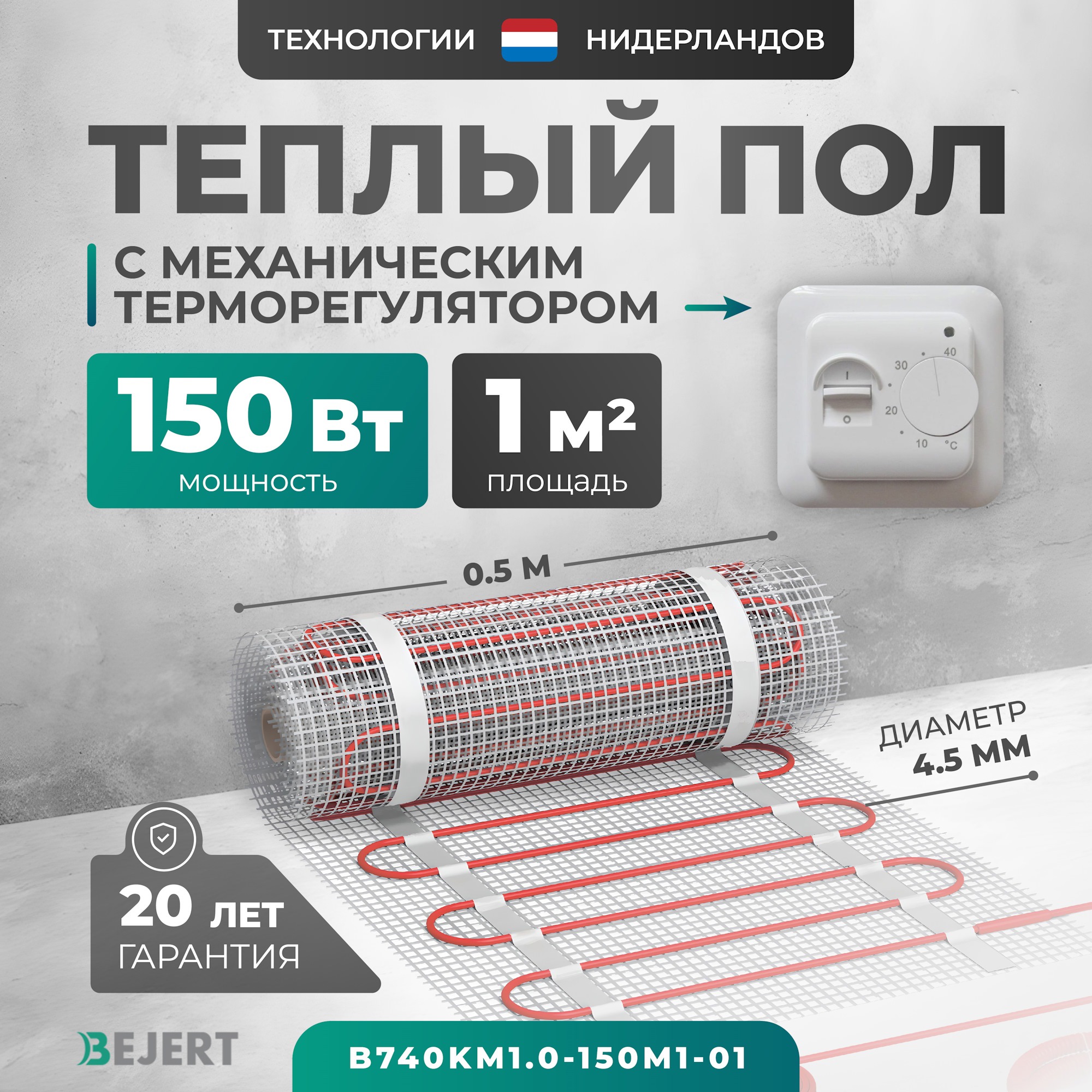 Изображение товара Нагревательный мат для теплого пола Bejert B740KM1.0-150M1 1 м² 150 Вт с механическим терморегулято