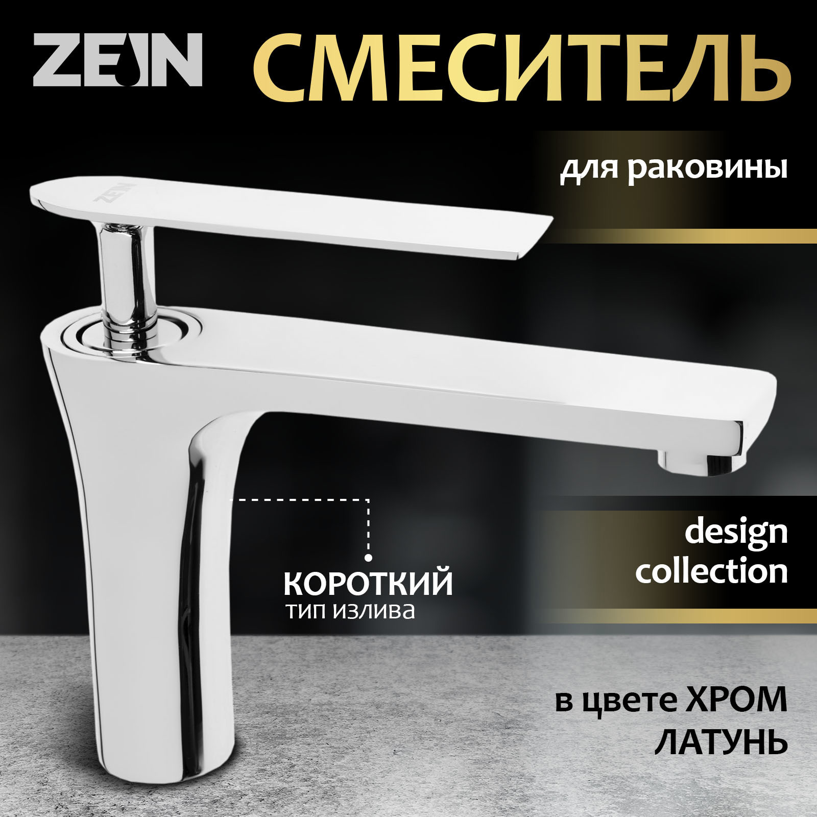 Изображение товара Смеситель для раковины Zein Z3873 однорычажный высота излива 12 см цвет хром