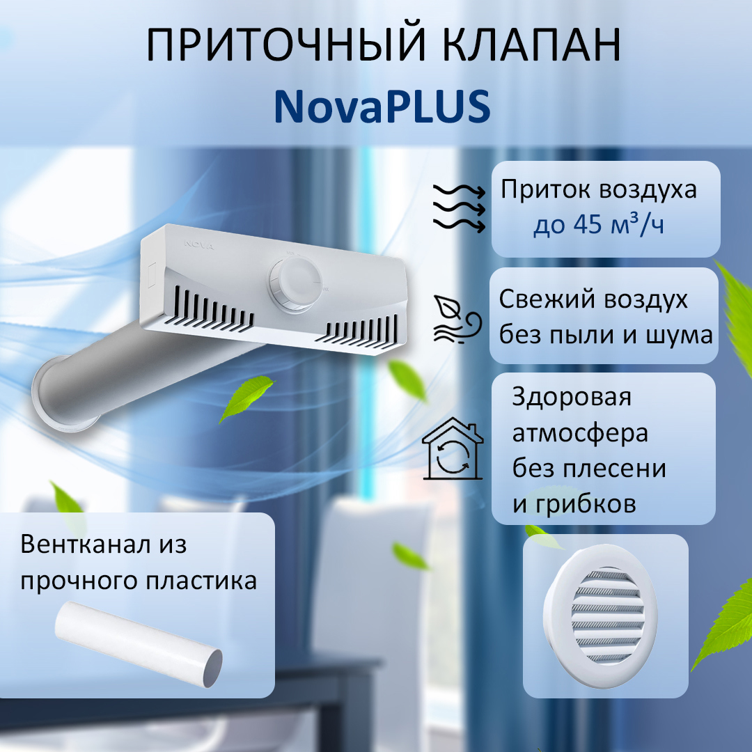 Изображение товара Приточный клапан NovaPLUS D80 мм с фильтром и шумоизоляцией, Россия