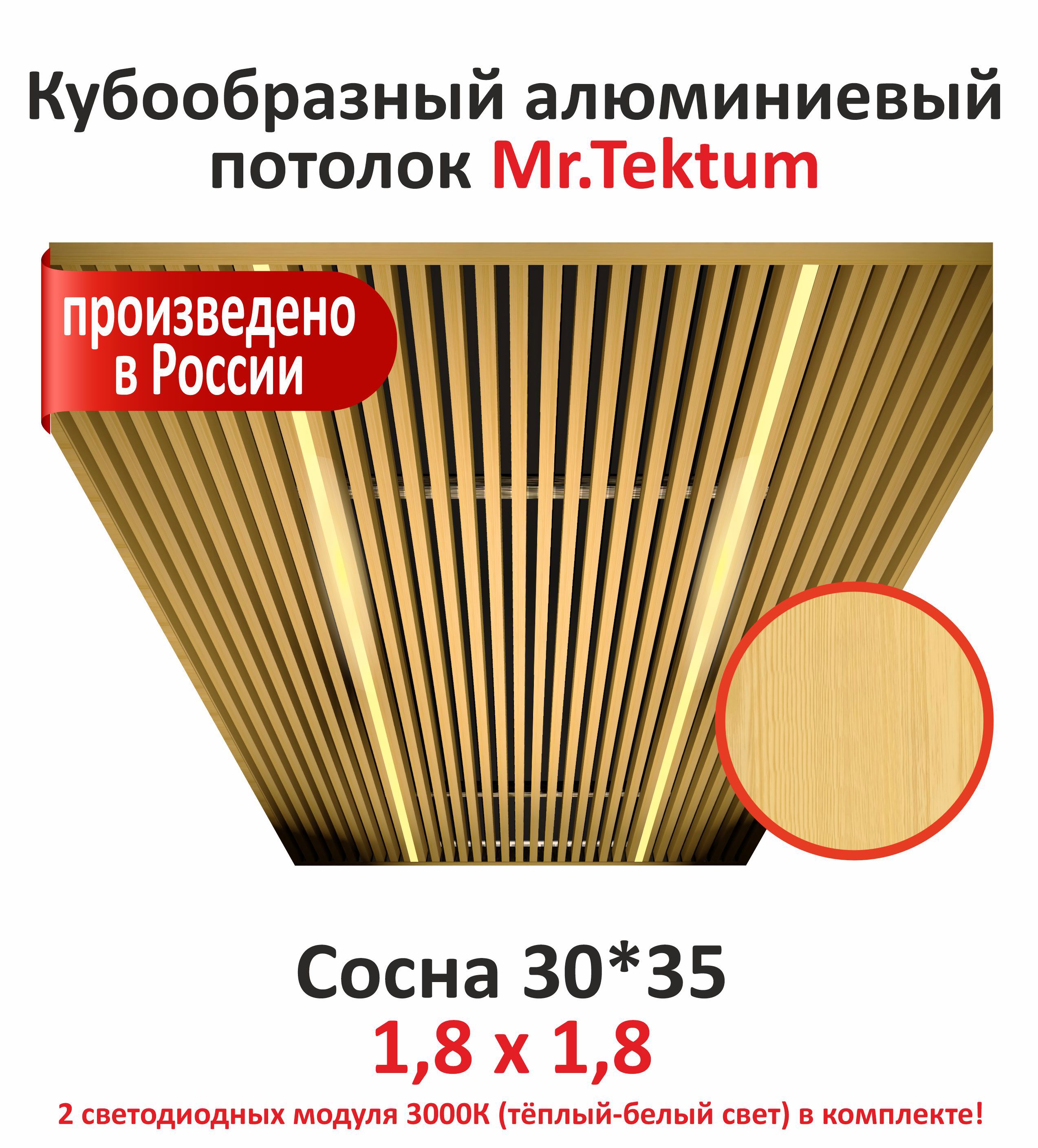 Изображение товара Комплект кубообразного реечного потолка MR.TEKTUM Classic 1.8x1.8м с теплыми светодиодами