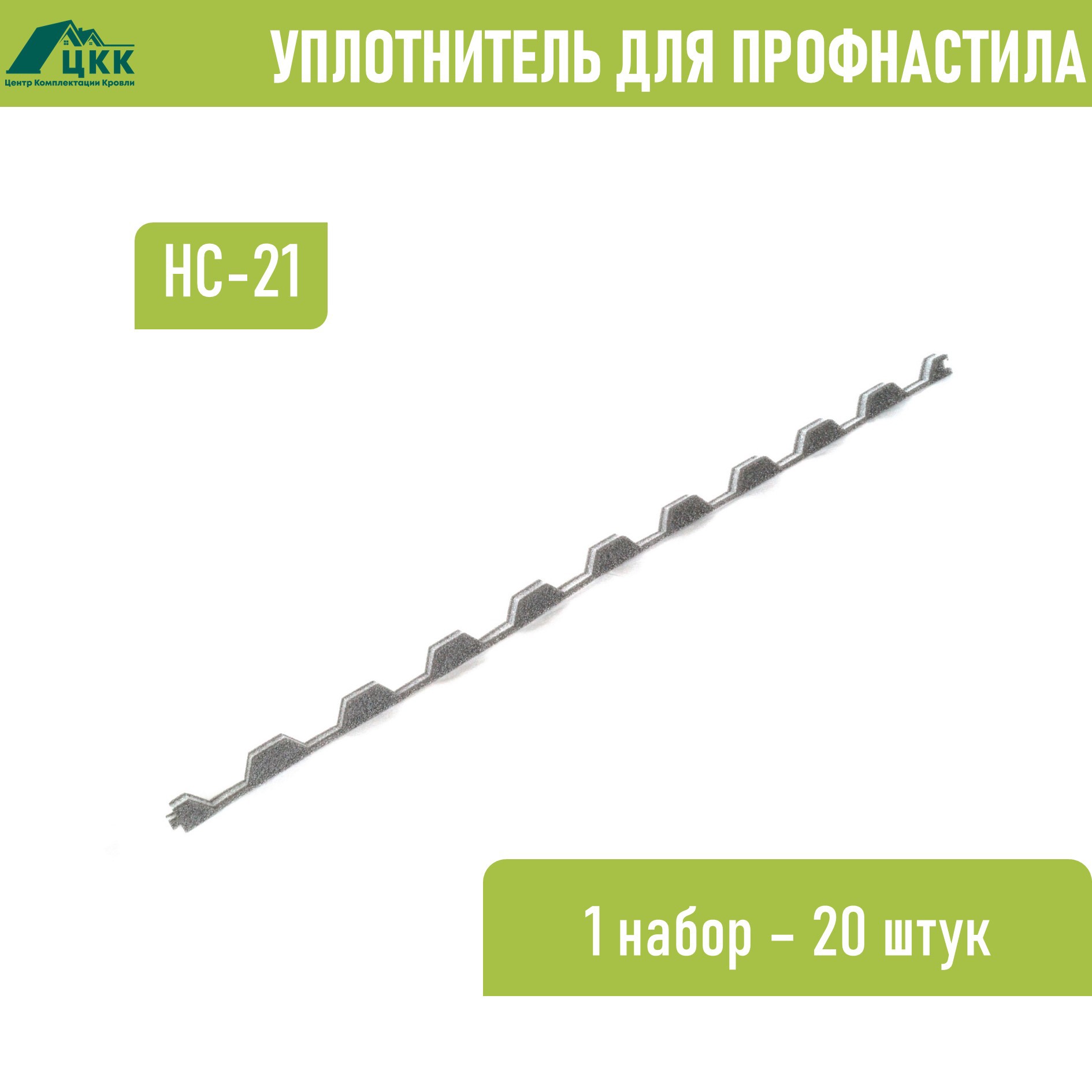 Изображение товара Фигурный уплотнитель ЦКК НС-21 1000мм для кровли и стен Изображение товара Фигурный уплотнитель ЦКК НС-21 1000мм для кровли и стен