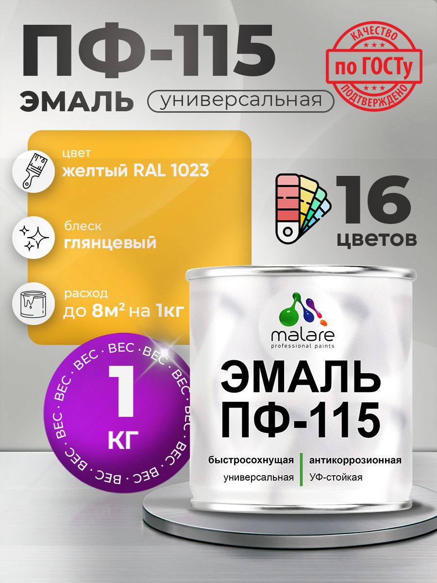 Изображение товара Эмаль ПФ-115 универсальная Malare Professional ПФ_001 антикоррозионная цвет RAL 1023 желтый глянцевая 1 кг