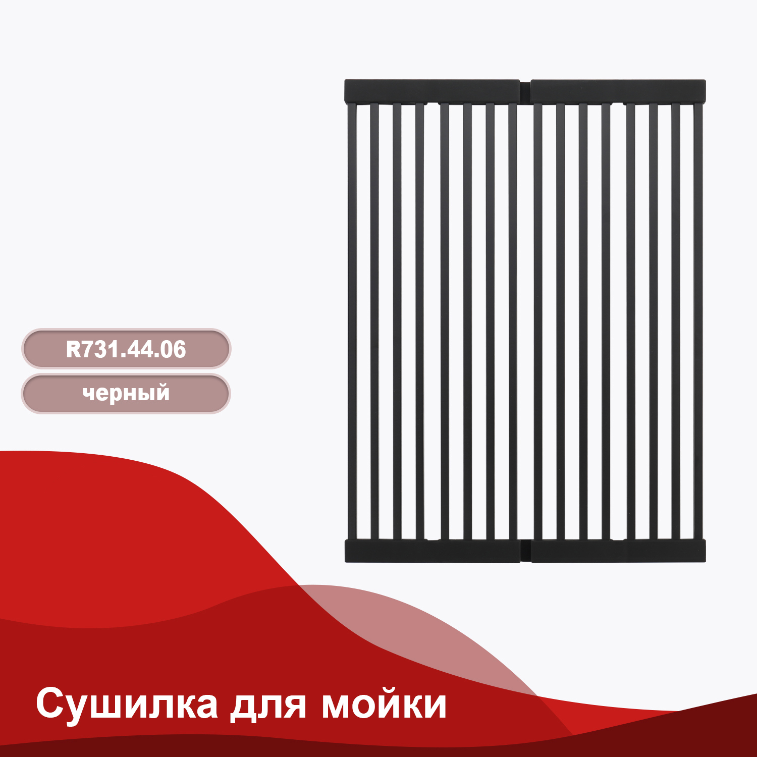 Изображение товара Сушилка Raglo R731 44 см для кухонной мойки черный накладной дизайн
