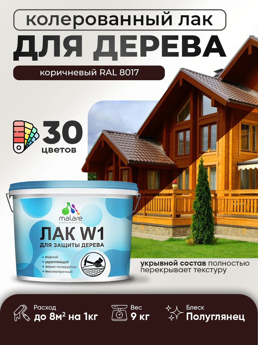 Изображение товара Лак для дерева укрывной Malare Series W высокопрочный без запаха полуглянцевый RAL 8017 коричневый 9 кг
