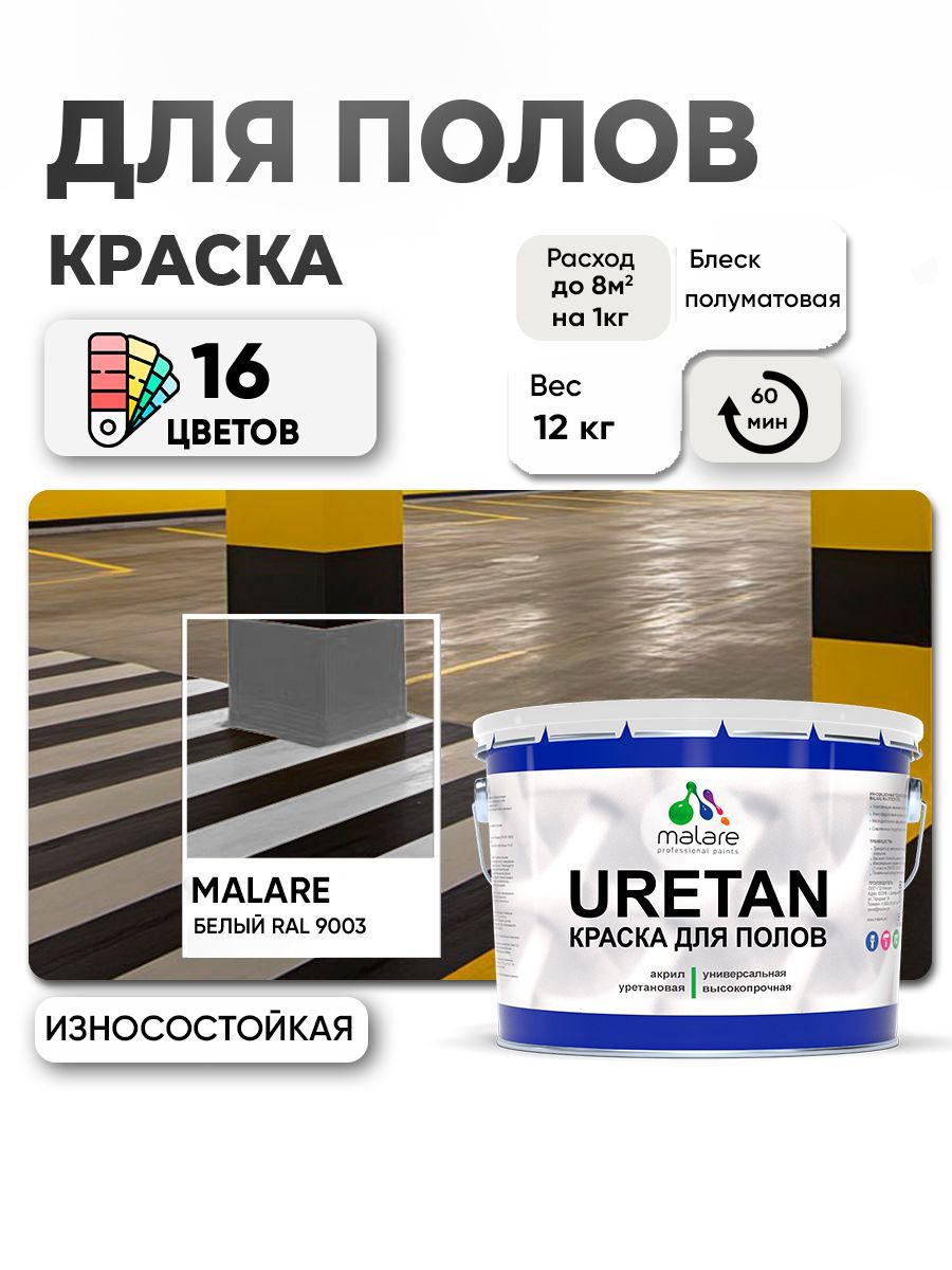 Изображение товара Эмаль для бетона Malare Uretan износостойкая полуматовая 12 кг