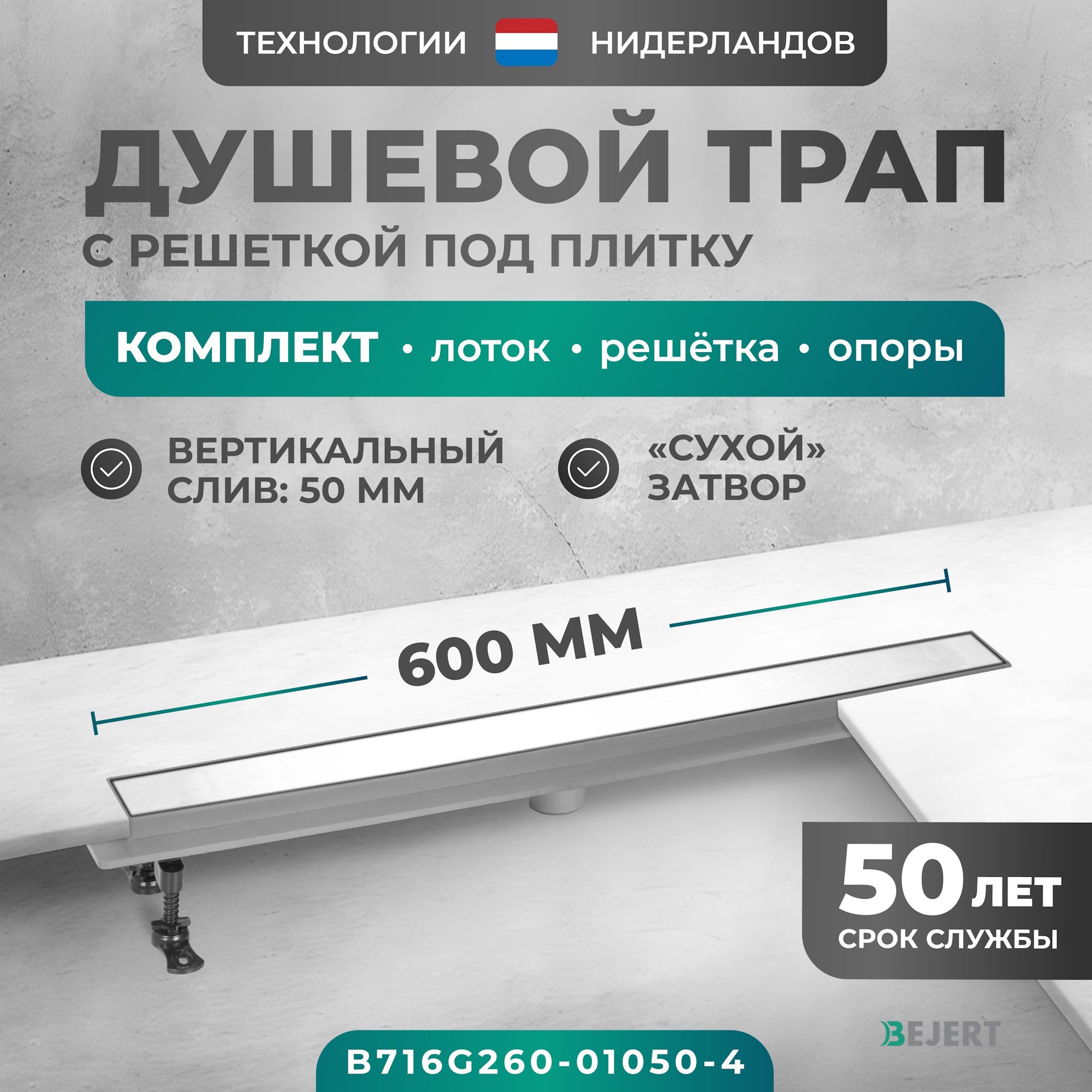 Изображение товара Трап для душа Bejert B716G260-01050-4 комбинированный затвор 11.2x60 см нержавеющая сталь