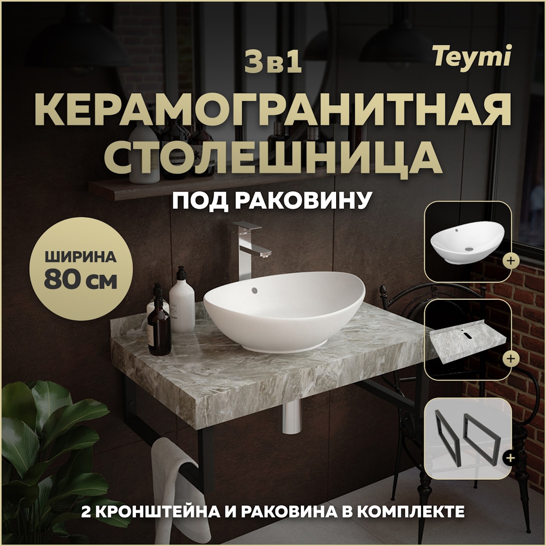 Изображение товара Столешница в ванную Teymi Helmi 80x50 см из керамогранита с раковиной и кронштейнами