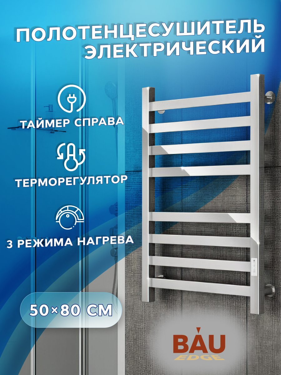 Изображение товара Полотенцесушитель электрический BAUEDGE В81/10 500x800 мм