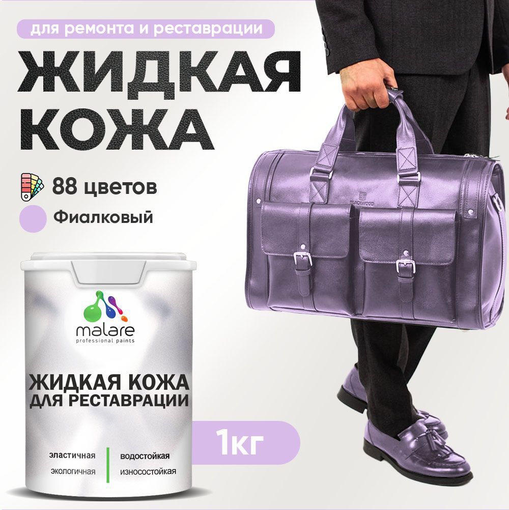 Изображение товара Жидкая кожа Malare Professional кожа-245 для ремонта салона автомобиля мебели обуви одежды полуглянцевая цвет фиалковый 1 кг Изображение товара Жидкая кожа Malare Professional кожа-245 для ремонта салона автомобиля мебели обуви одежды полуглянцевая цвет фиалковый 1 кг