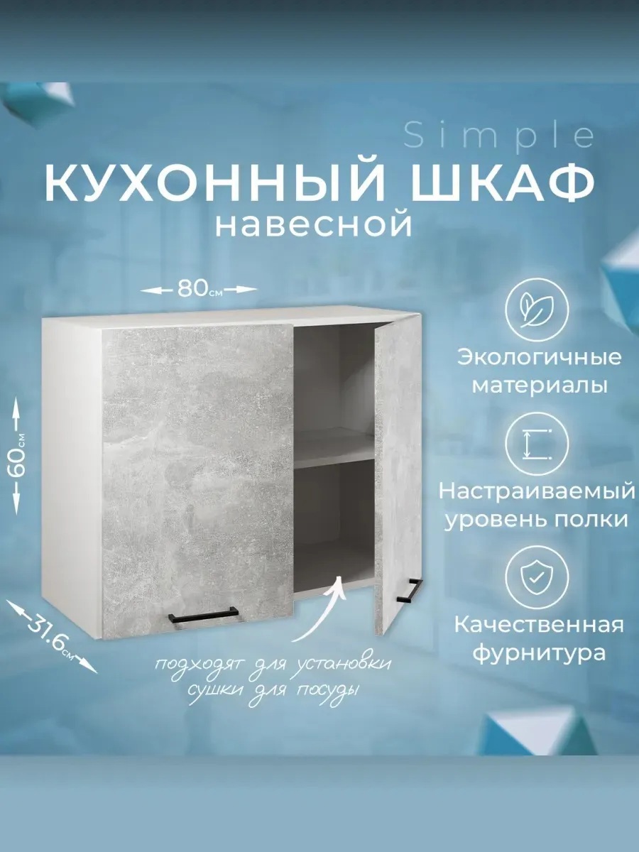 Изображение товара Шкаф навесной 80см с двумя дверцами Simple В800 бетон светлый