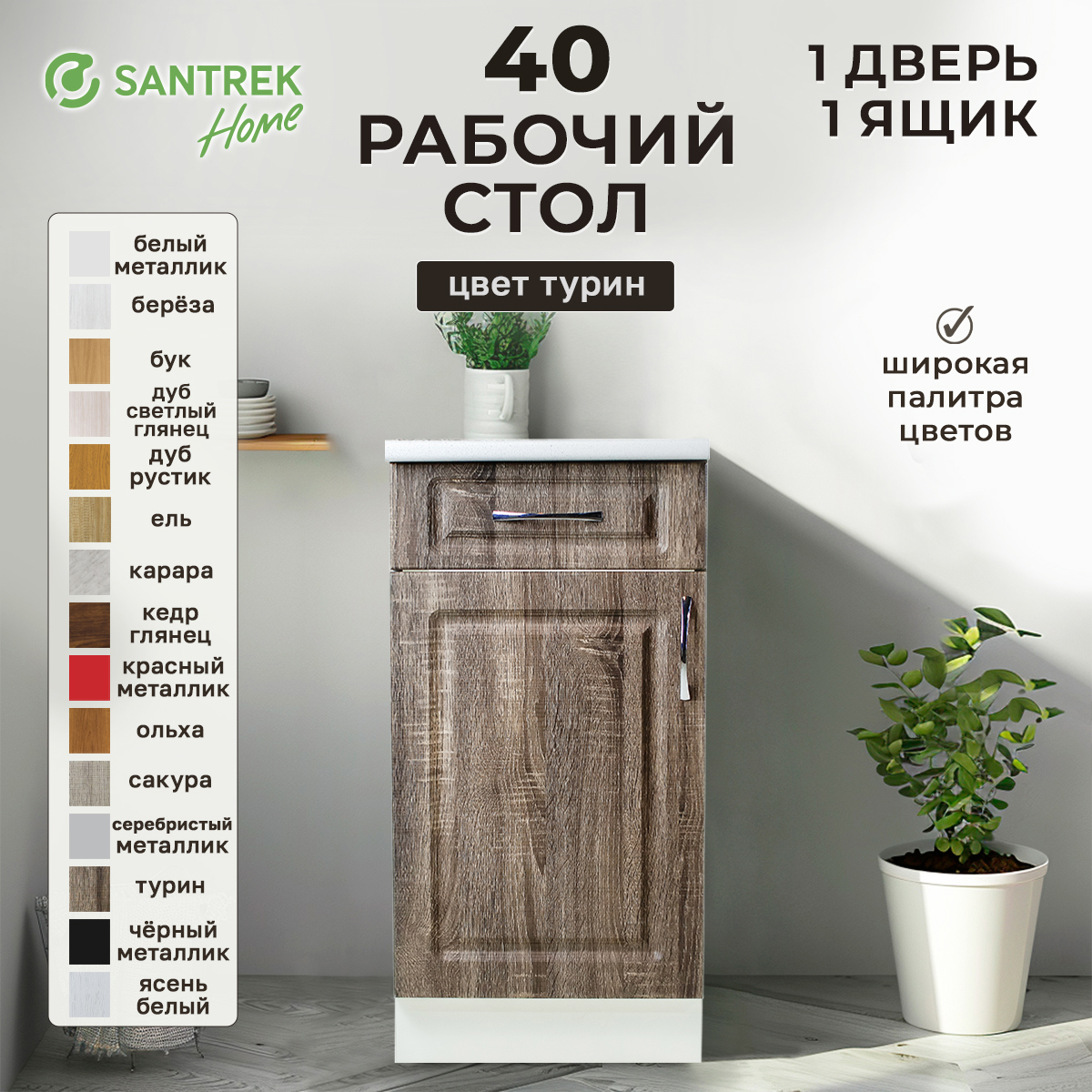 Изображение товара Напольный шкаф Турин Santrek 1 дверца и 1 ящик 40x80x44 см МДФ цвет коричневый