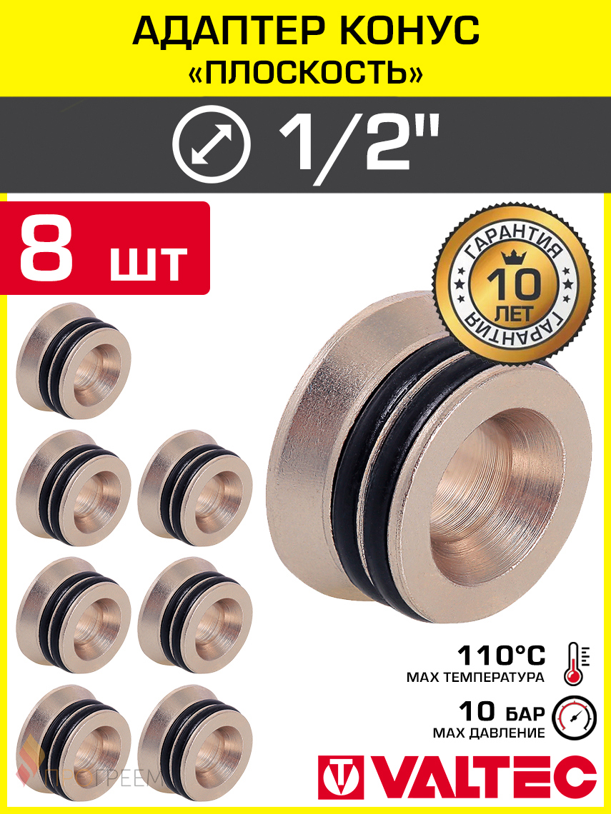Изображение товара Адаптер под евроконус Valtec 1/2" латунь 8 шт VTc.701.N.04-8