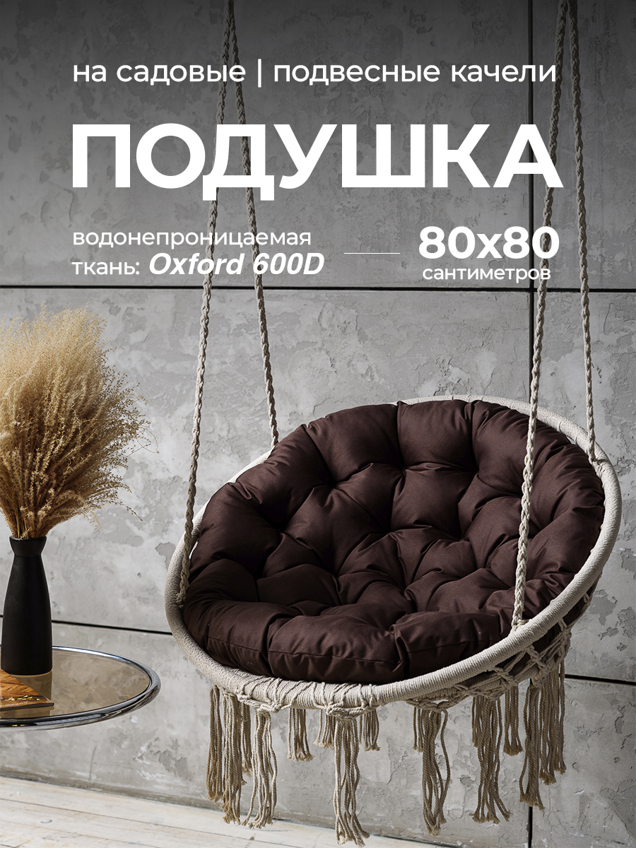 Изображение товара Подушка круглая для садовых качель Bio-Line Оксфорд 80x80 см коричневый
