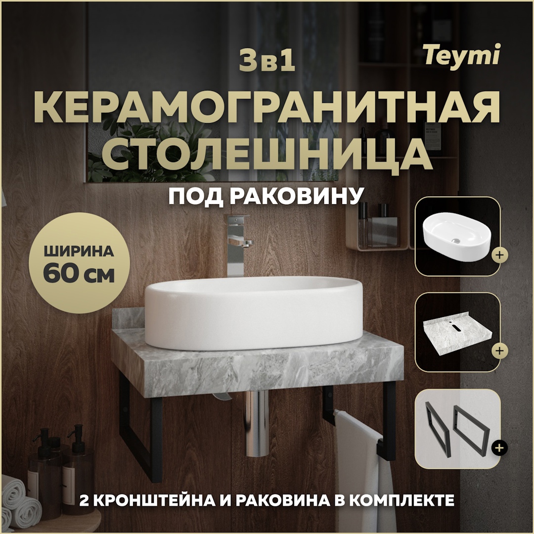 Изображение товара Столешница керамогранитная 60 см серый мрамор с раковиной Teymi Iva 52