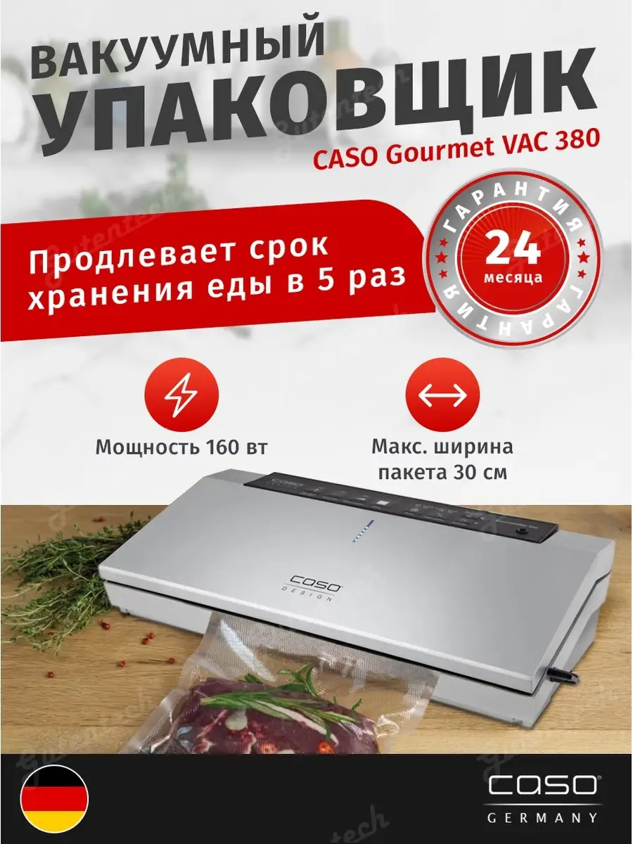 Изображение товара Вакуумный упаковщик CASO Gourmet VAC 380 мощность 160 Вт автоматический
