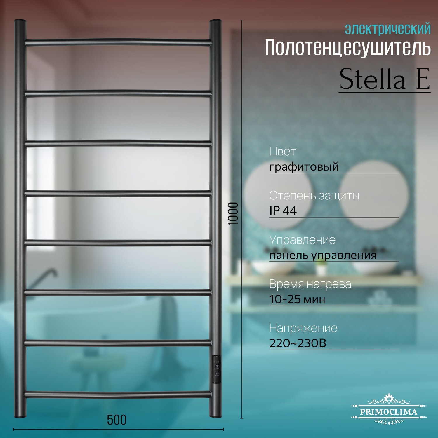 Изображение товара Электрический полотенцесушитель Primoclima Stella E 500x1000 мм графит