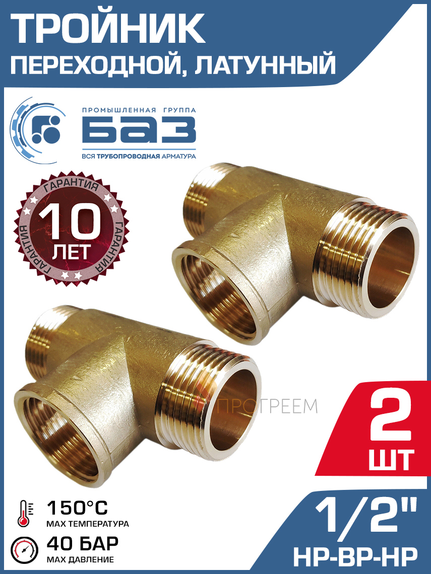 Изображение товара Тройник Баз 1/2"x1/2"x1/2" ВР латунь 2 шт БАЗ.Т.15.НВН-2