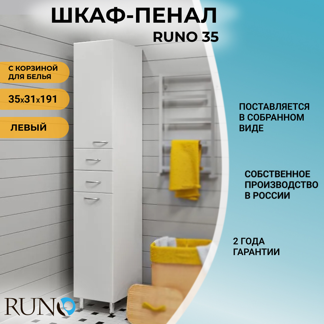 Изображение товара Шкаф пенал для ванной комнаты Runo 35 см левый с корзиной для белья белый