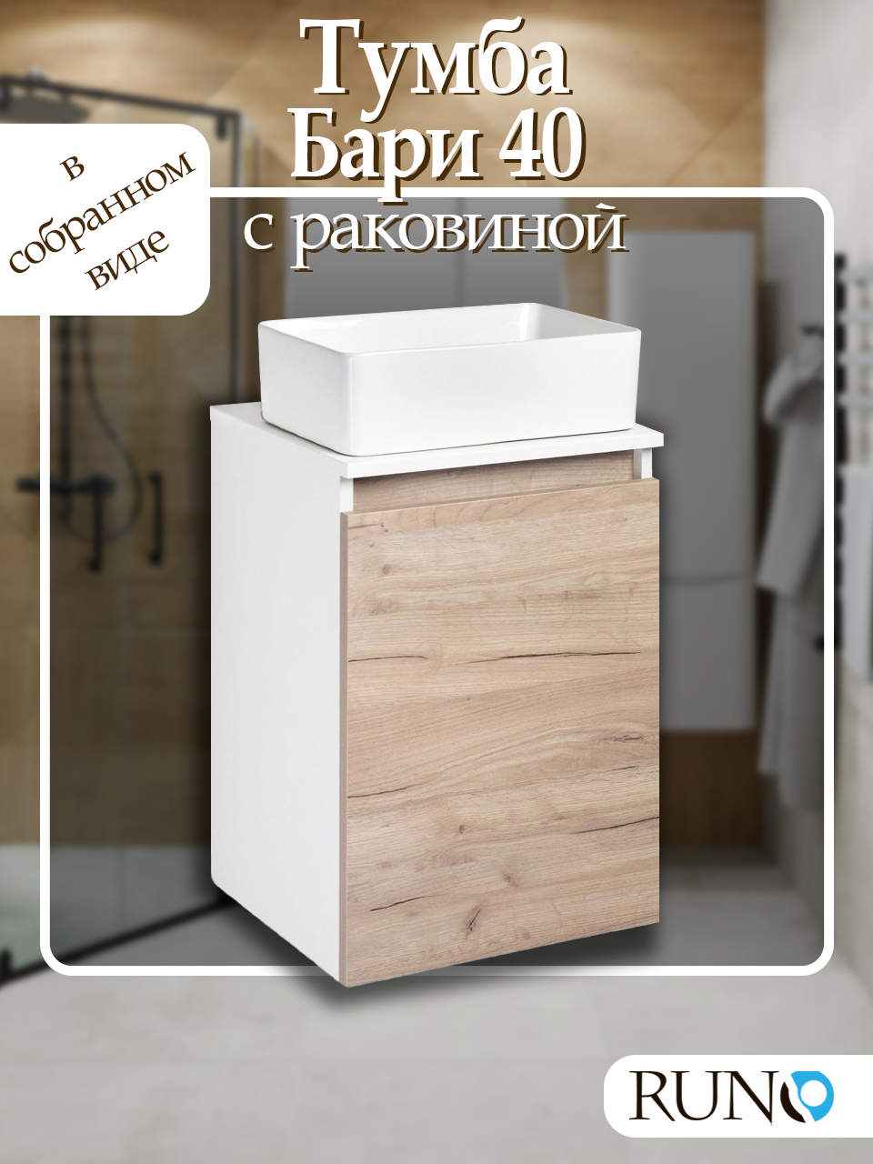 Изображение товара Тумба с раковиной Runo Бари 40 цвет крафтовый дуб раковина Duo 38 Изображение товара Тумба с раковиной Runo Бари 40 цвет крафтовый дуб раковина Duo 38
