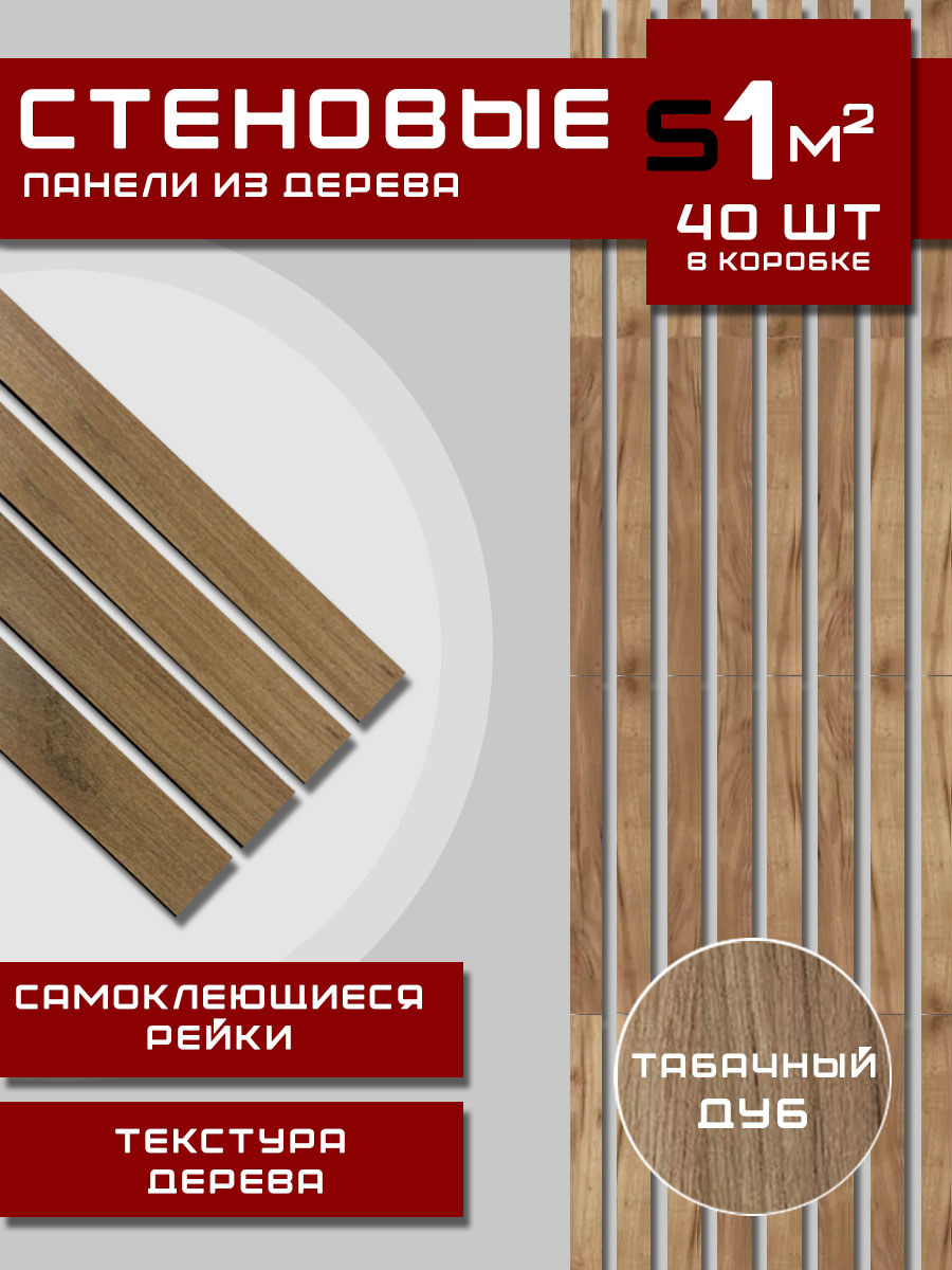 Изображение товара Стеновая панель Gift Рейки табачный дуб 500x50x3мм 1м2 40шт