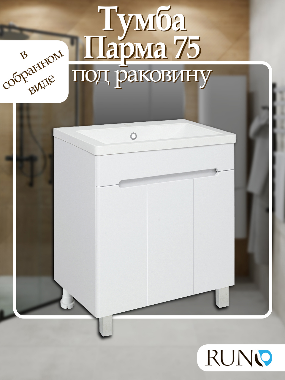 Изображение товара Тумба под раковину Runo Парма 75 см напольная 3 двери цвет белый