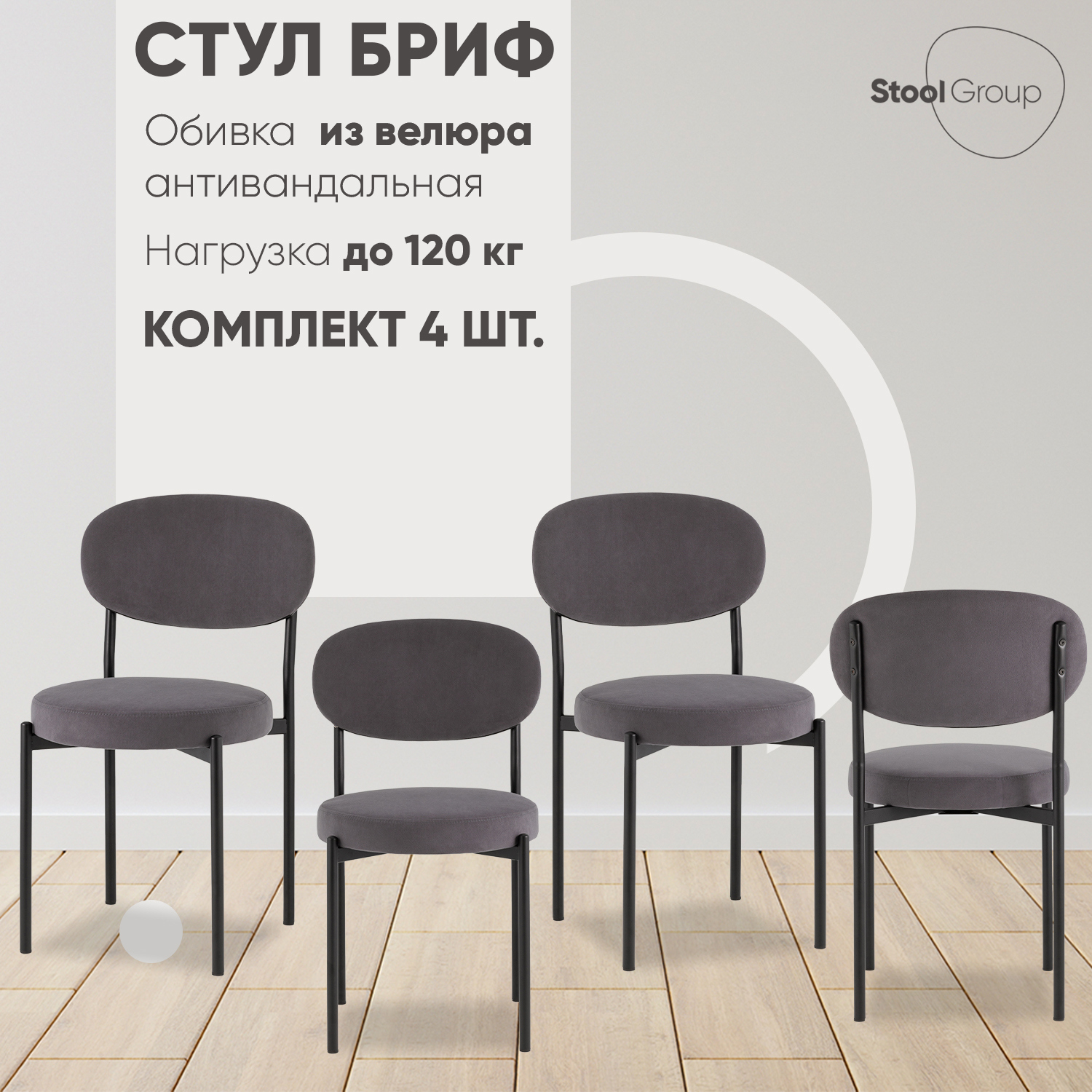Изображение товара Комплект кухонных стульев 4 стула Стул груп Бриф современный дизайн