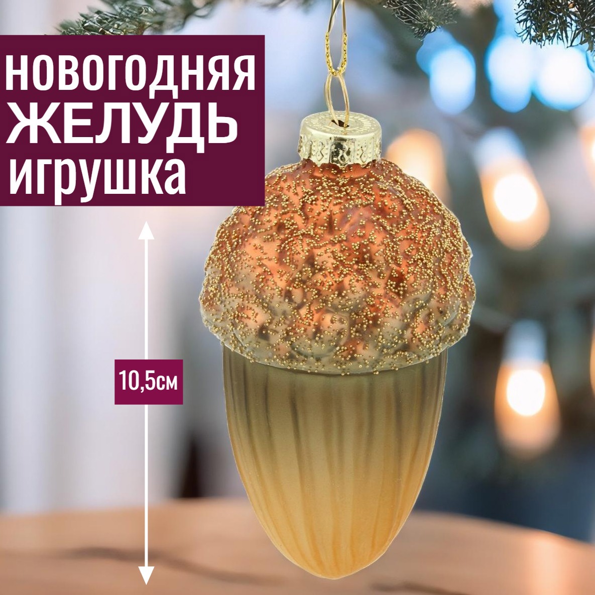 Изображение товара Стеклянная елочная игрушка Желудь 10.5 см золотая новогоднее украшение
