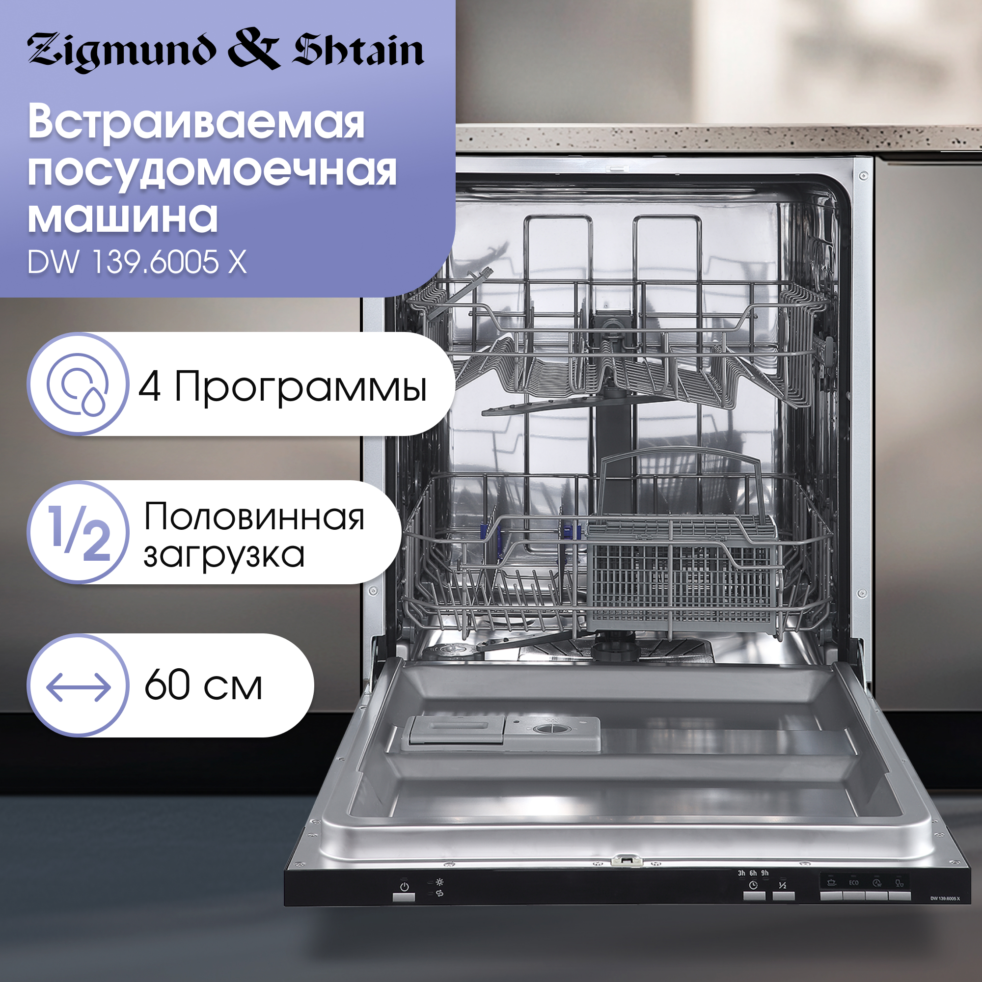Изображение товара Посудомоечная машина Zigmund & shtain DW 139.6005 X 59.5 см 4 программы цвет сталь