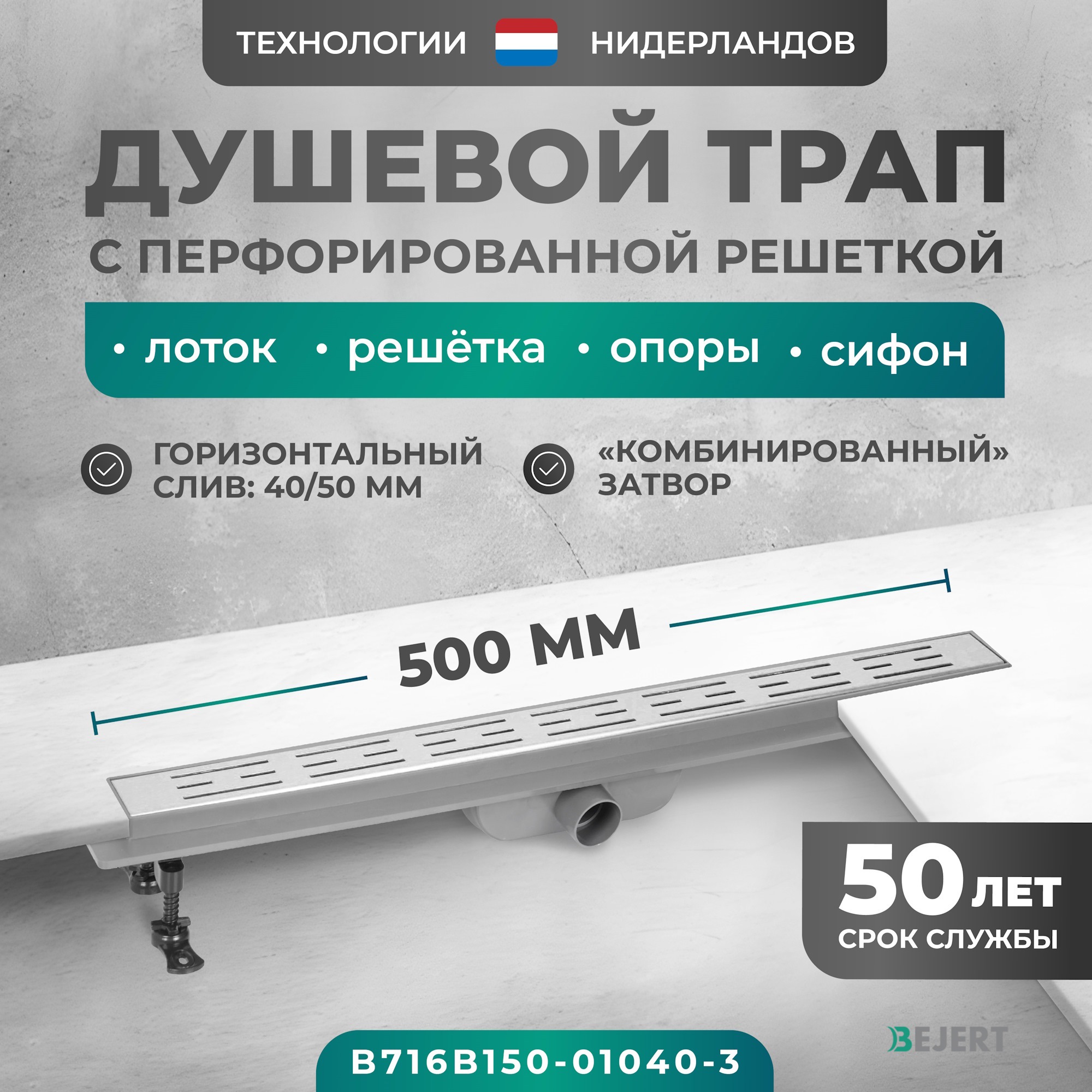 Изображение товара Линейный душевой трап Bejert B716B150-01040-3 50 см из нержавеющей стали с горизонтальным выходом