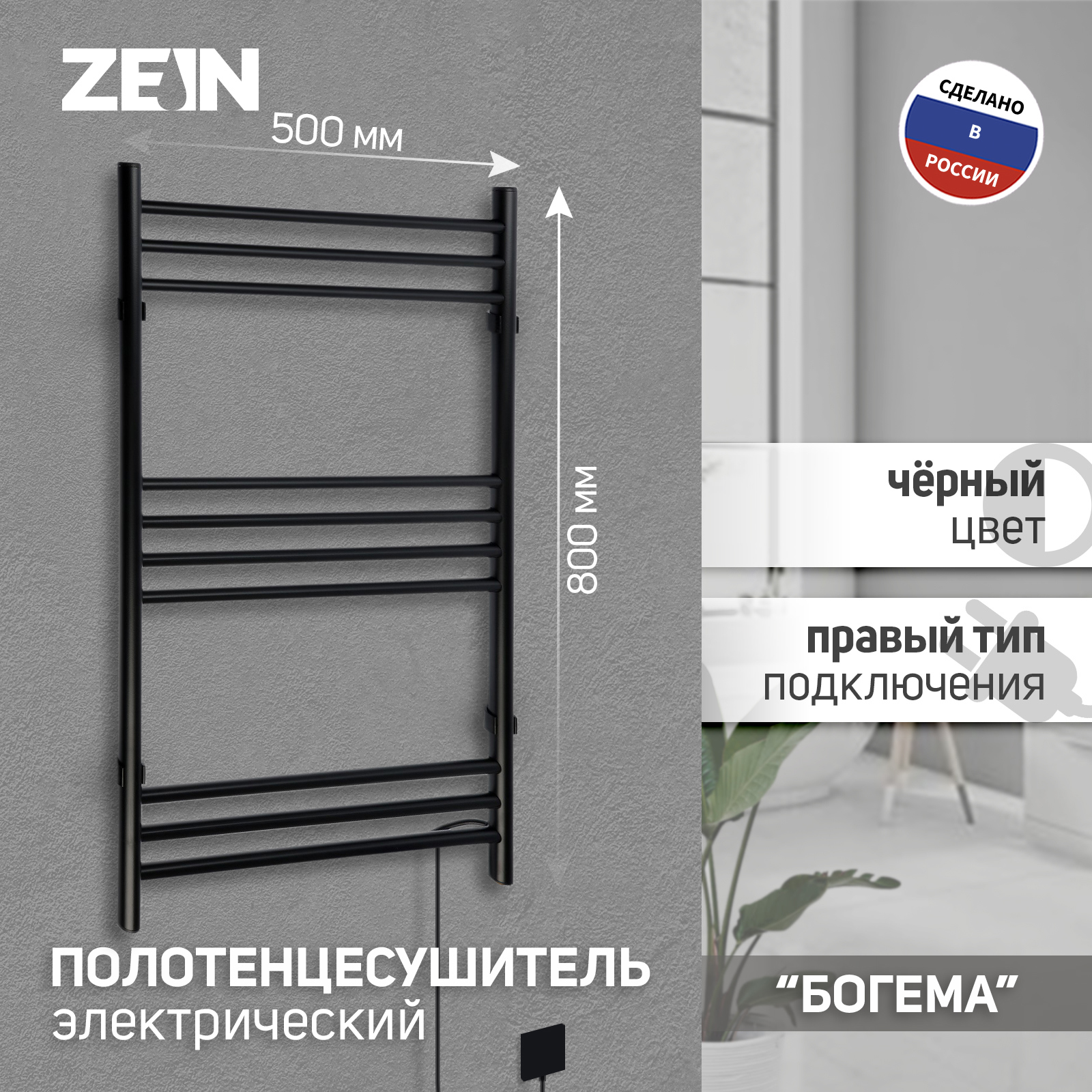 Изображение товара Полотенцесушитель электрический Zein PE-08 Богема 500x800 мм 60 Вт лесенка цвет черный