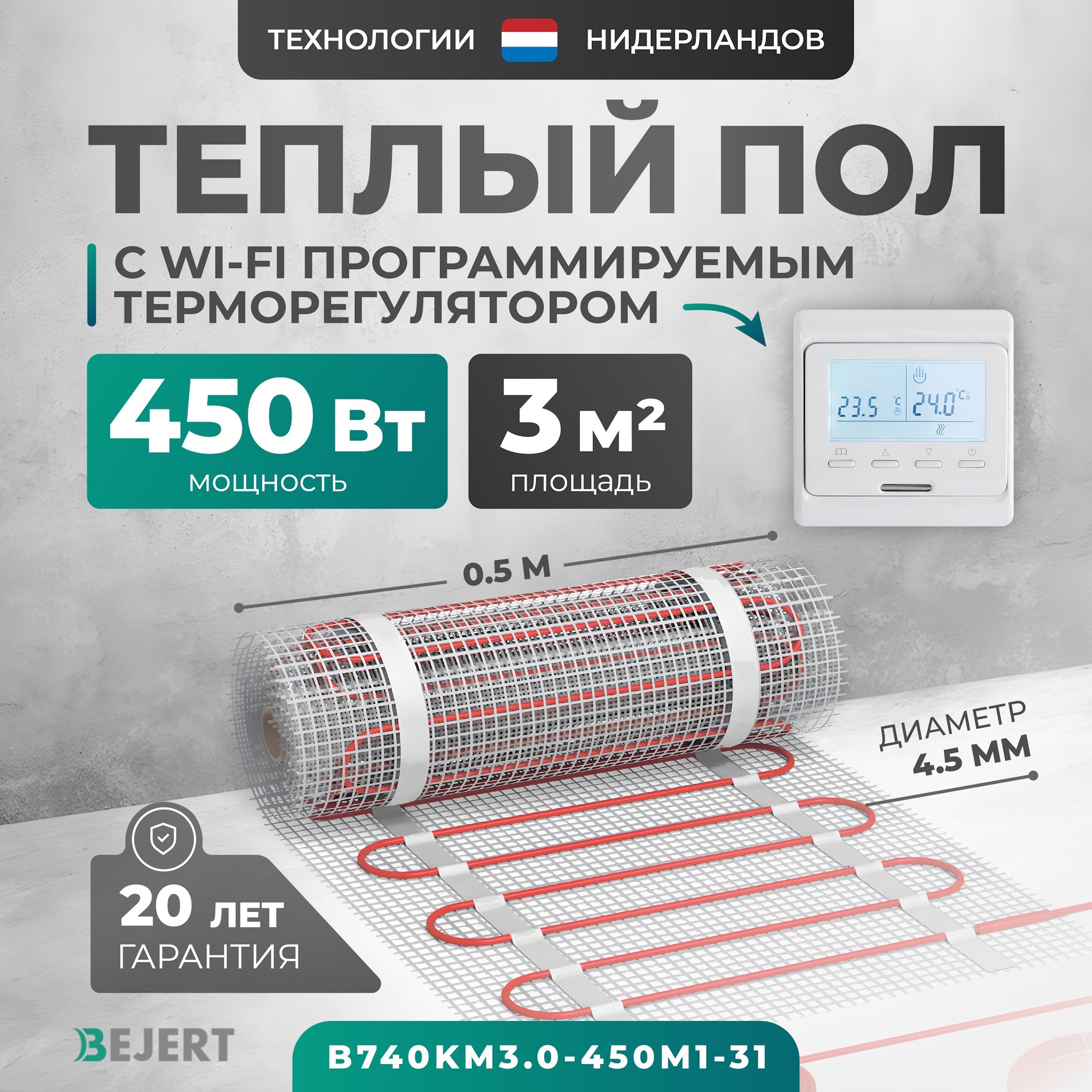 Изображение товара Нагревательный мат Bejert B740KM3.0-450M1-31 с Wi-Fi терморегулятором