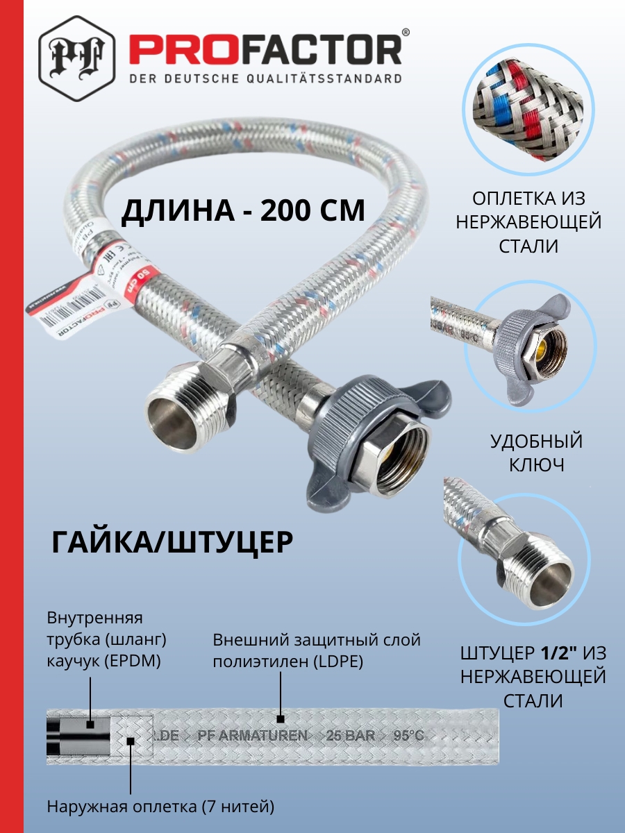Изображение товара Гибкая подводка для воды Profactor PF524.200 1/2 200 см нерж. сталь EPDM Германия