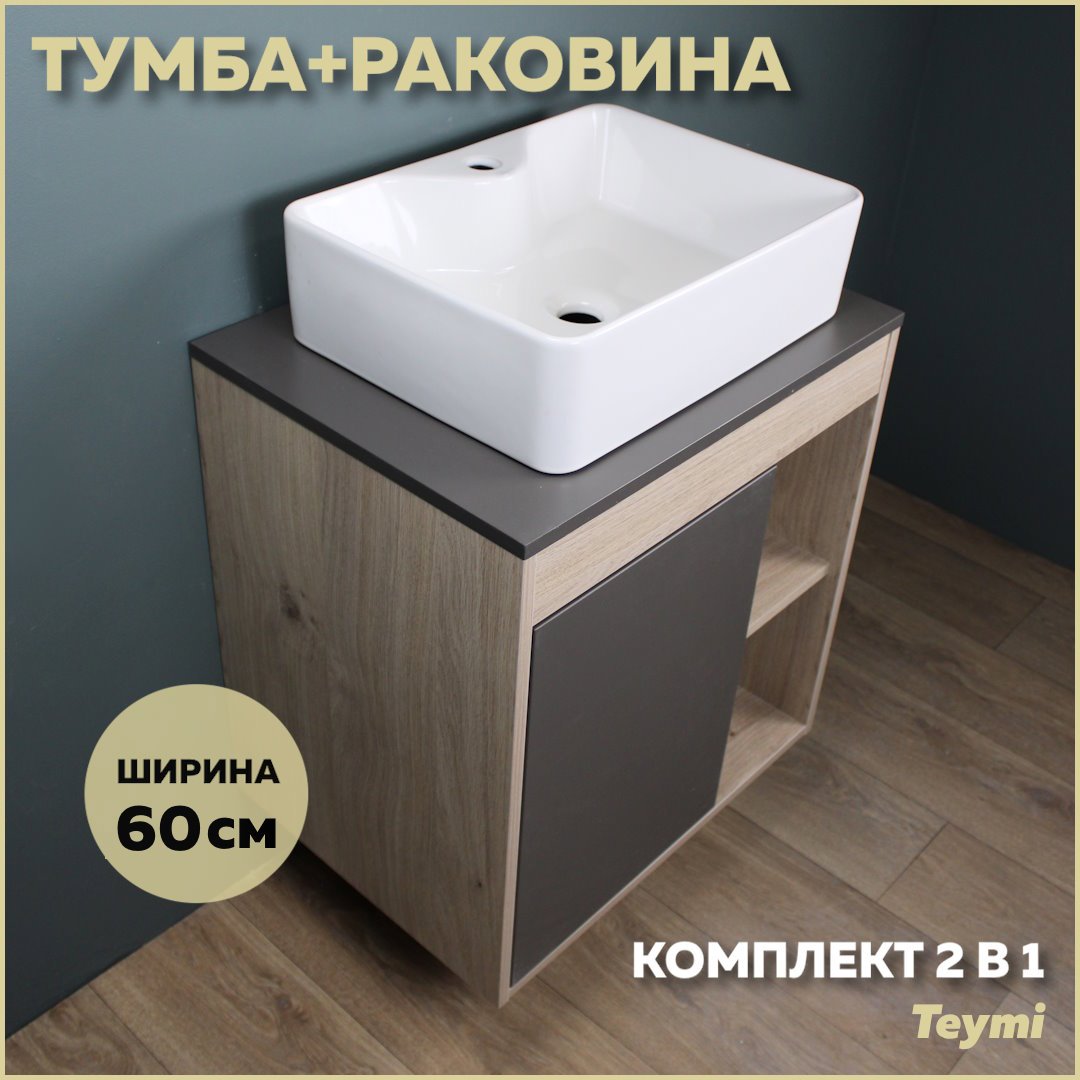 Изображение товара Комплект тумба под раковину Teymi Nura 60 дуб эврика/графит матовый и раковина Helmi S 48 с полочкой F03470