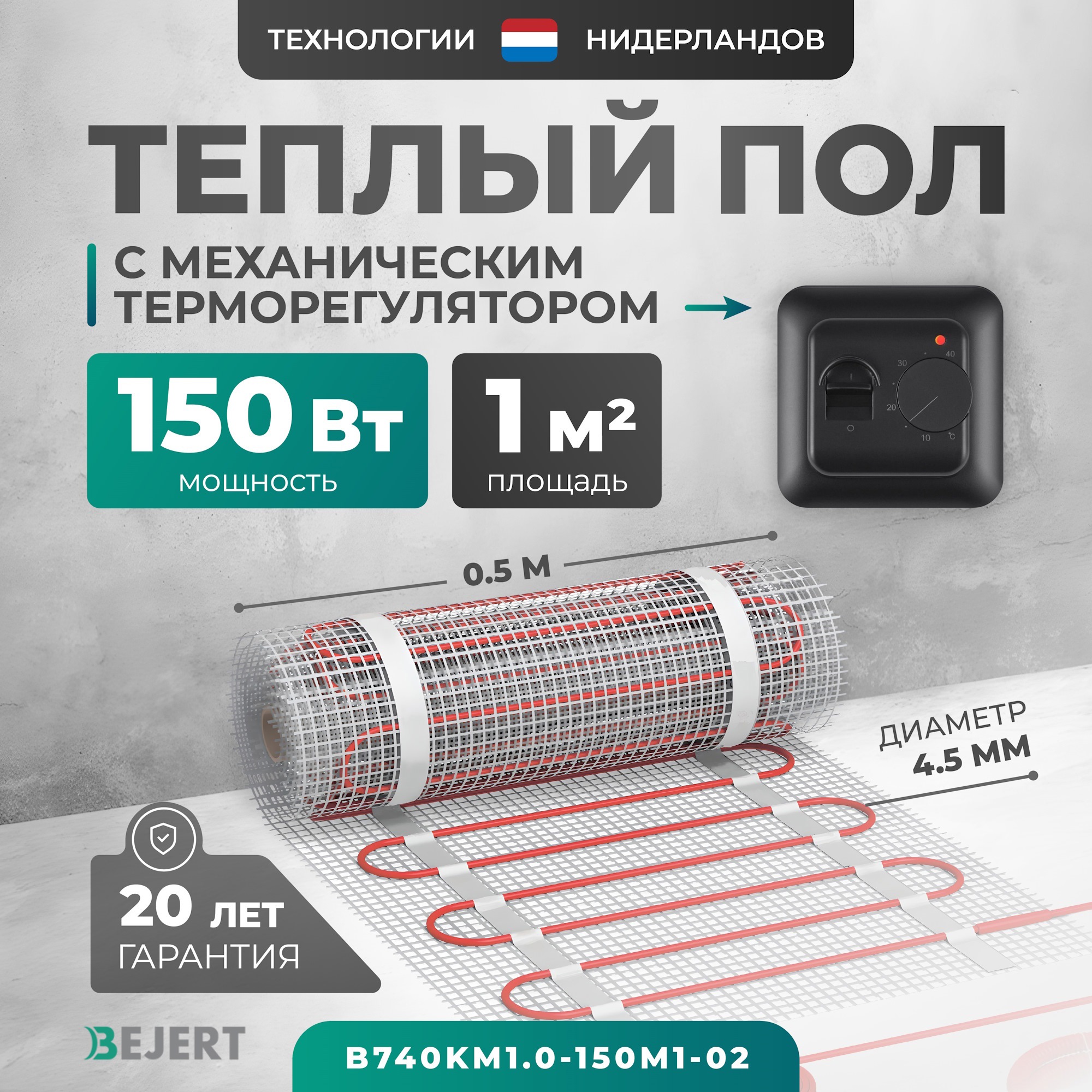Изображение товара Нагревательный мат для теплого пола Bejert B740KM1.0-150M1-02, 1 м2, 150 Вт, с механическим терморе
