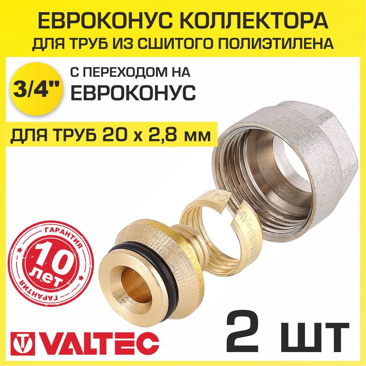 Изображение товара Евроконус Valtec 3/4" для пластиковых труб, латунь, 2 шт