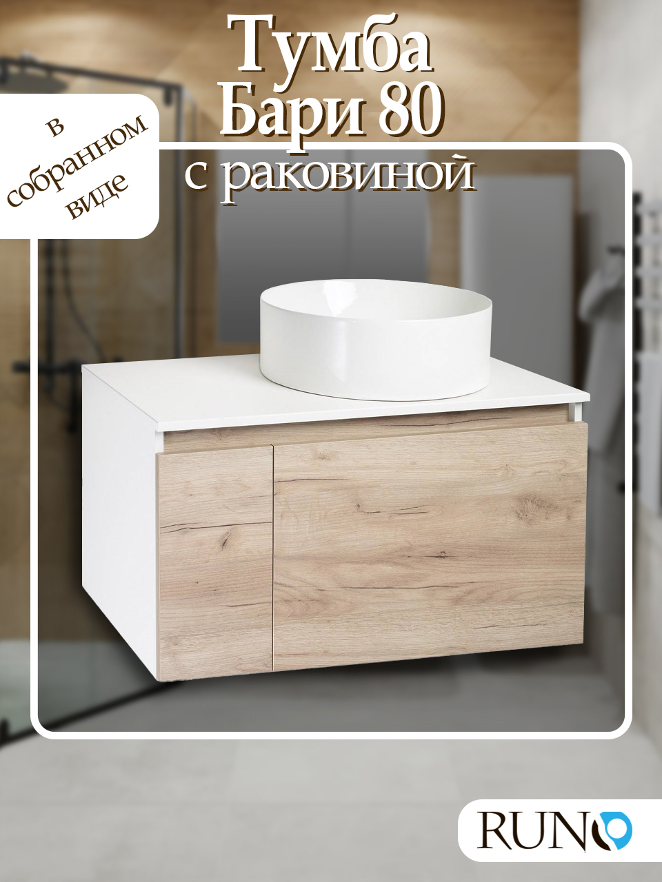 Изображение товара Тумба с раковиной Runo Бари 80 цвет крафтовый дуб раковина PALLA D41