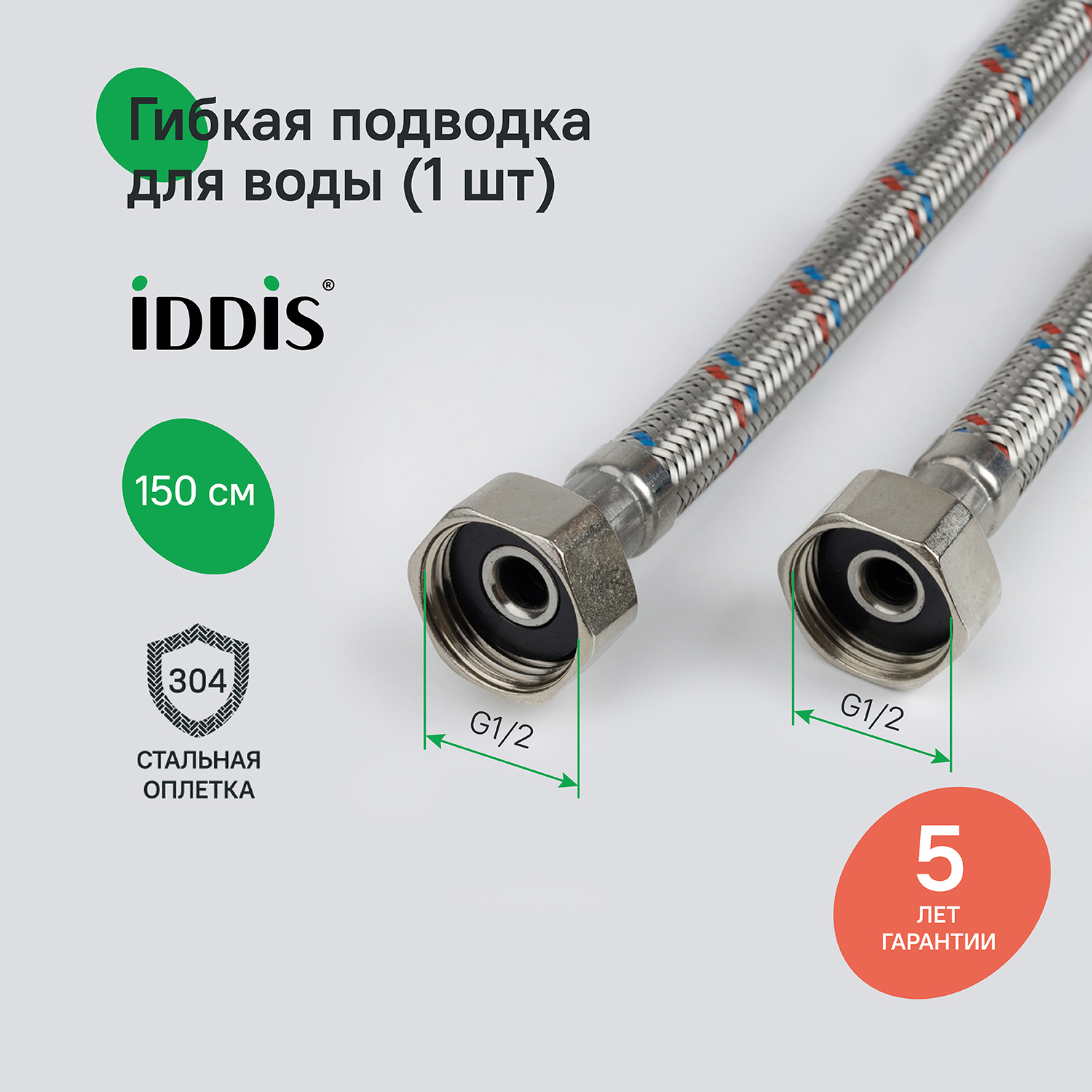 Изображение товара Гибкая подводка для воды IDDIS 926ABS15ZP 150 см внутренняя-внутренняя резьба